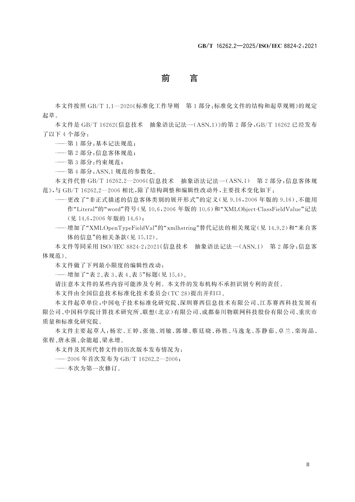 GB/T 16262.2-2025 信息技术　抽象语法记法一(ASN.1)　第2部分：信息客体规范