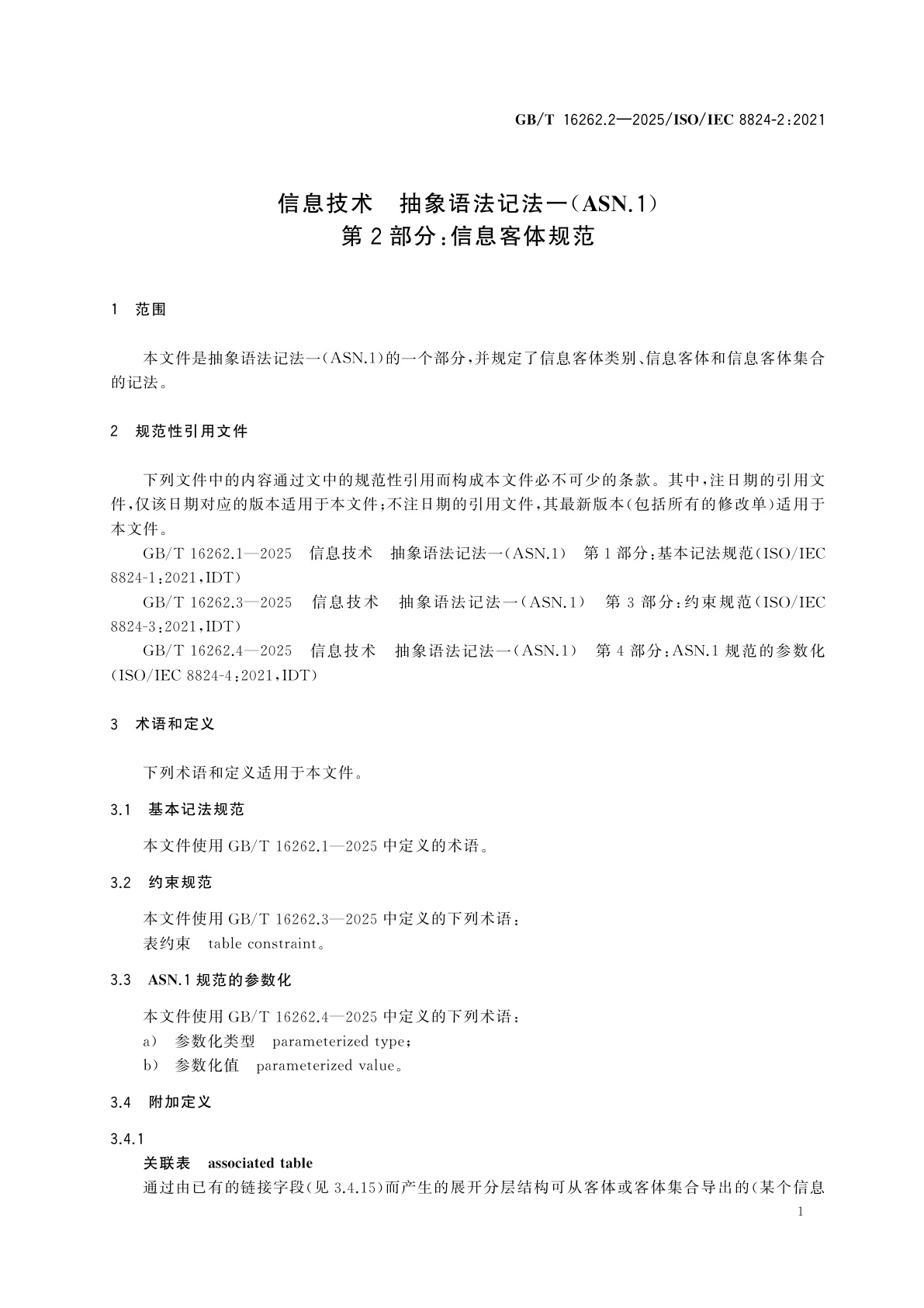 GB/T 16262.2-2025 信息技术　抽象语法记法一(ASN.1)　第2部分：信息客体规范