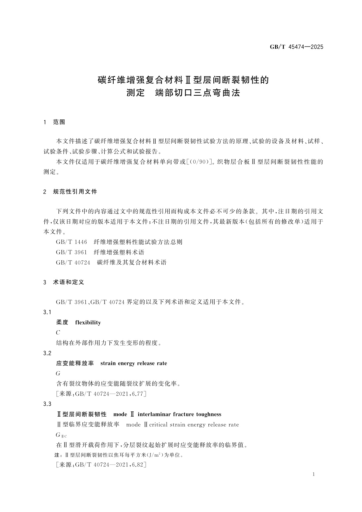 GB/T 45474-2025 碳纤维增强复合材料Ⅱ型层间断裂韧性的测定　端部切口三点弯曲法