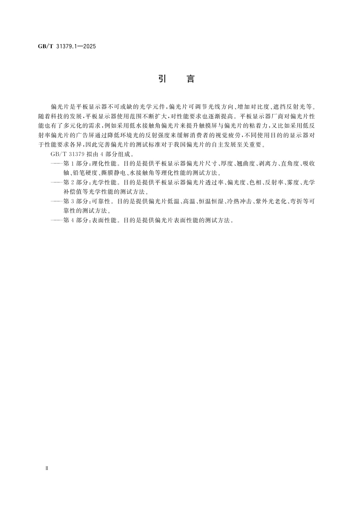 GB/T 31379.1-2025 平板显示器偏光片测试方法　第1部分：理化性能