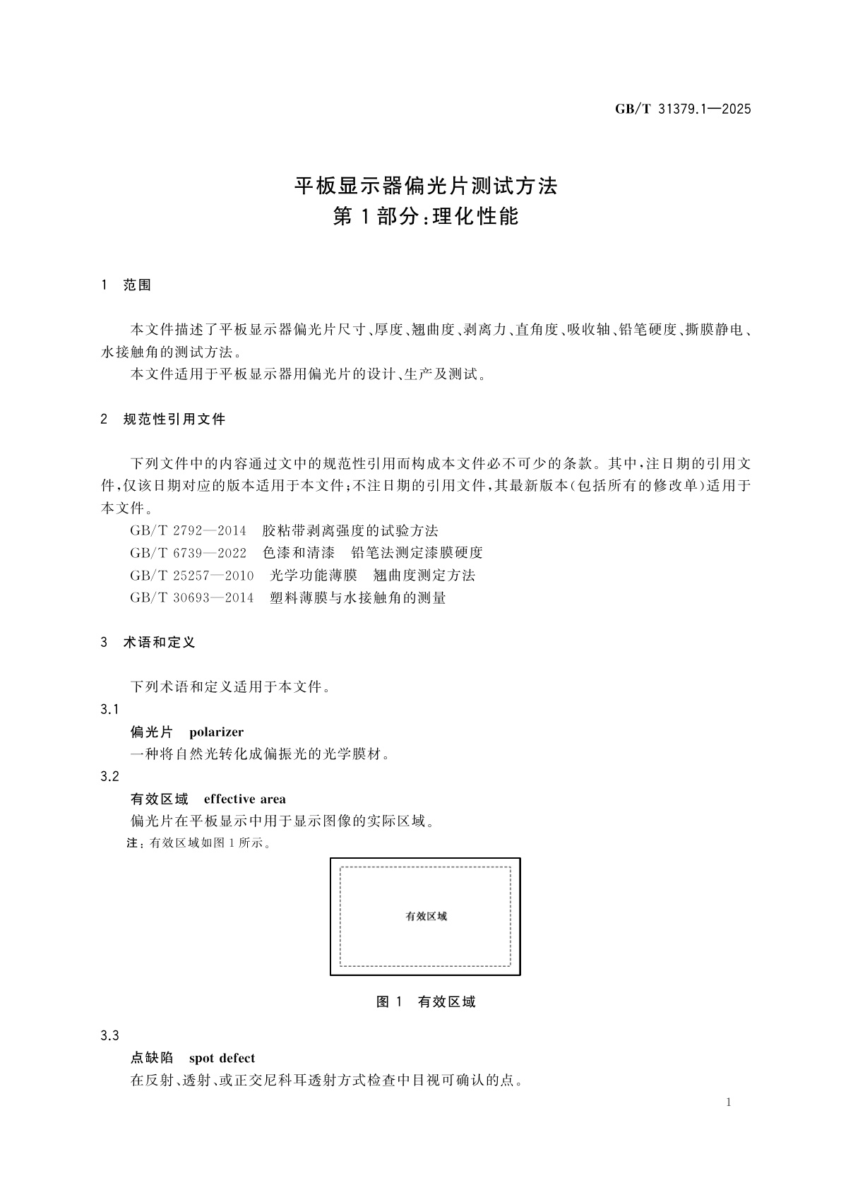 GB/T 31379.1-2025 平板显示器偏光片测试方法　第1部分：理化性能