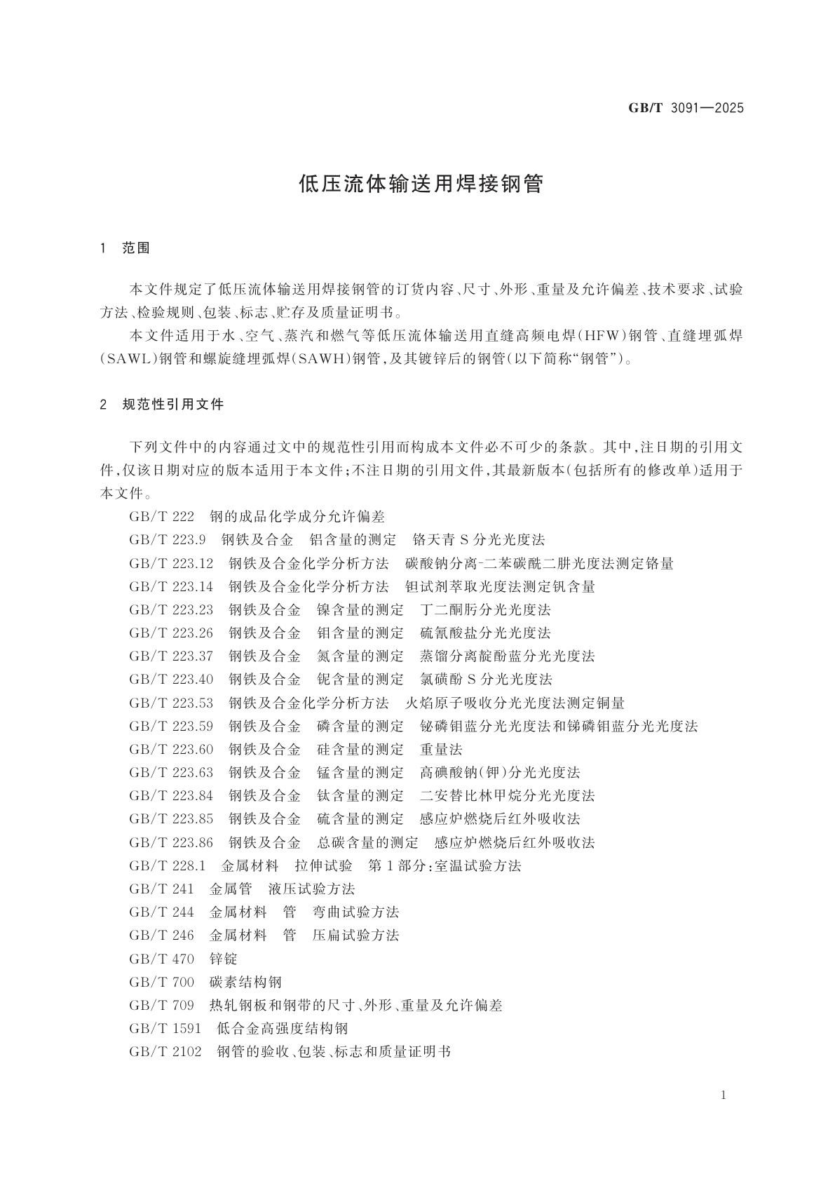 GB/T 3091-2025 低压流体输送用焊接钢管