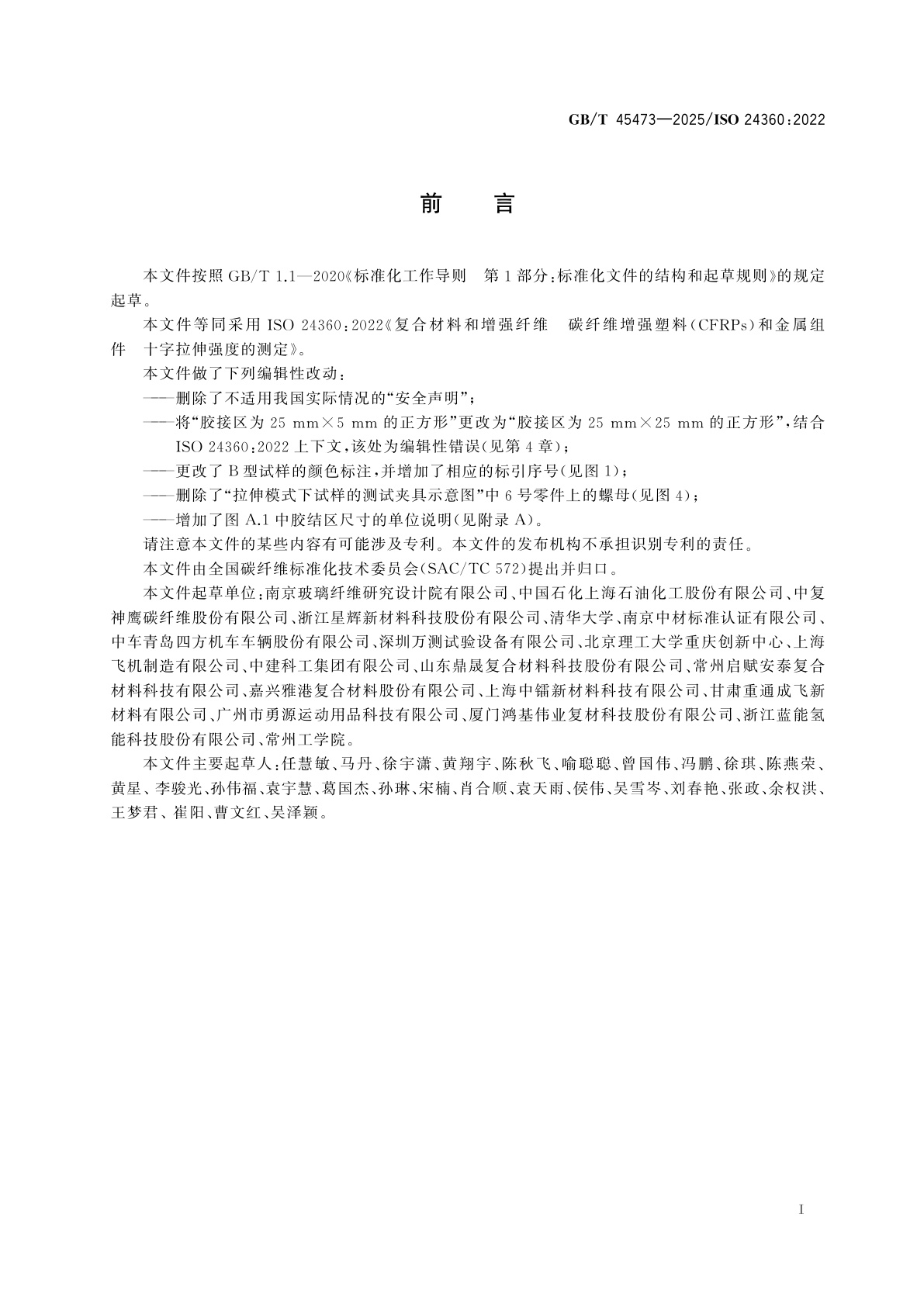 GB/T 45473-2025 复合材料和增强纤维　碳纤维增强塑料(CFRPs)和金属组件　十字拉伸强度的测定
