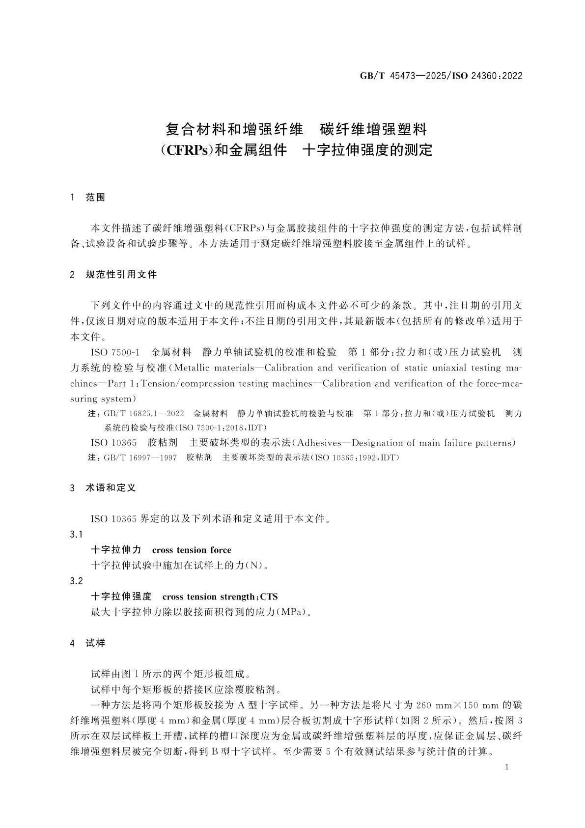 GB/T 45473-2025 复合材料和增强纤维　碳纤维增强塑料(CFRPs)和金属组件　十字拉伸强度的测定