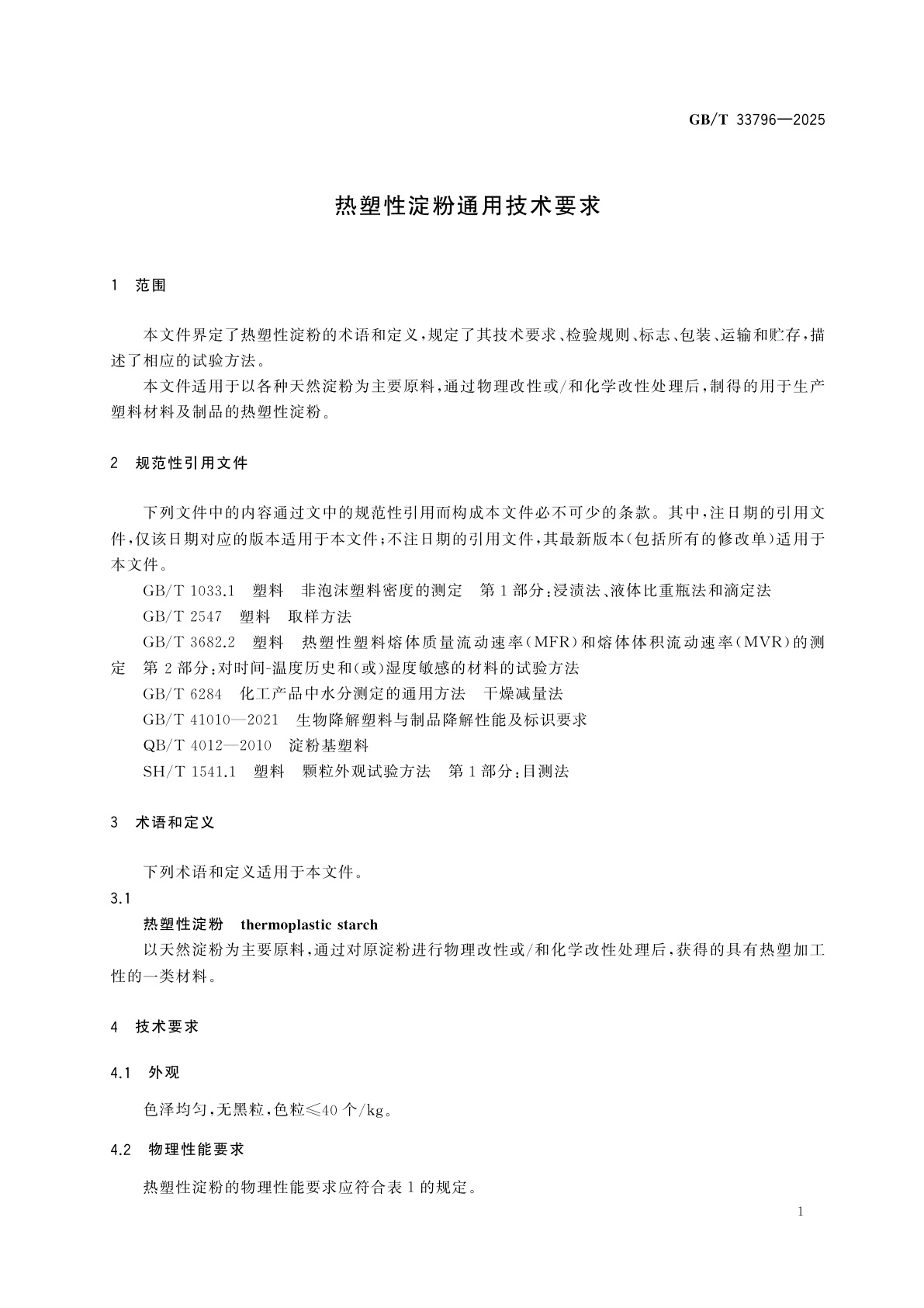 GB/T 33796-2025 热塑性淀粉通用技术要求