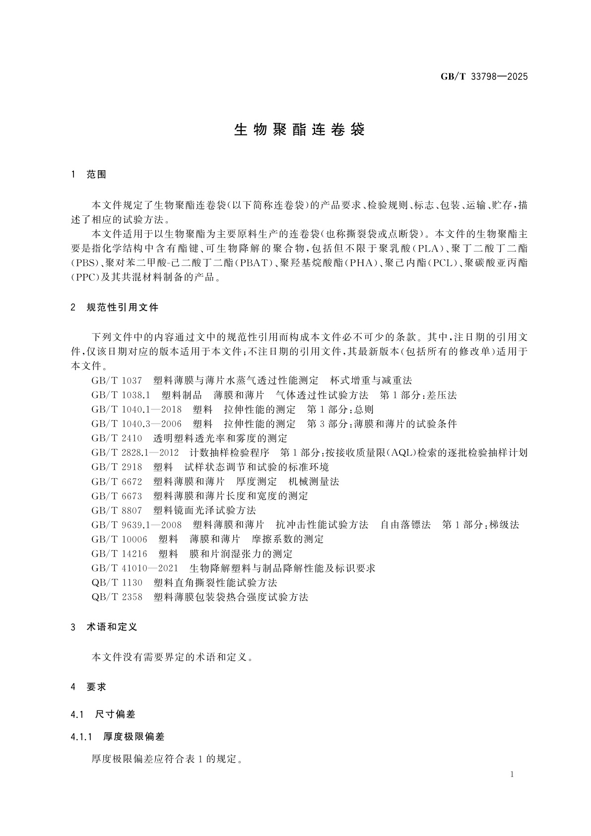 GB/T 33798-2025 生物聚酯连卷袋