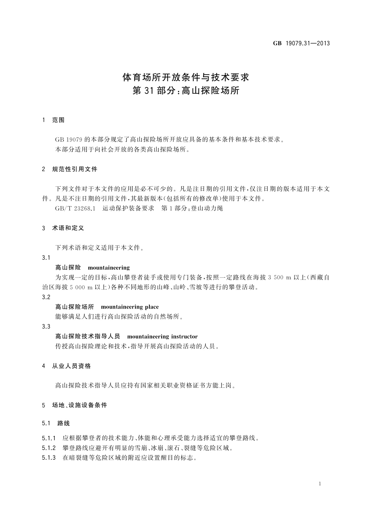 GB 19079.31-2013 体育场所开放条件与技术要求　第31部分：高山探险场所