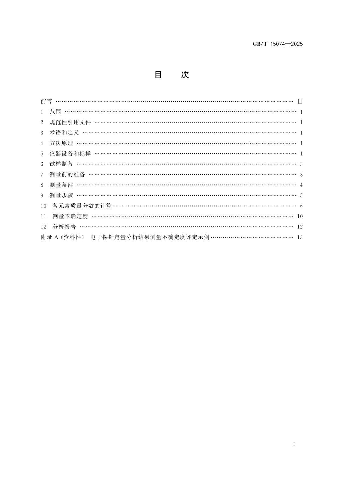 GB/T 15074-2025 电子探针定量分析方法通则