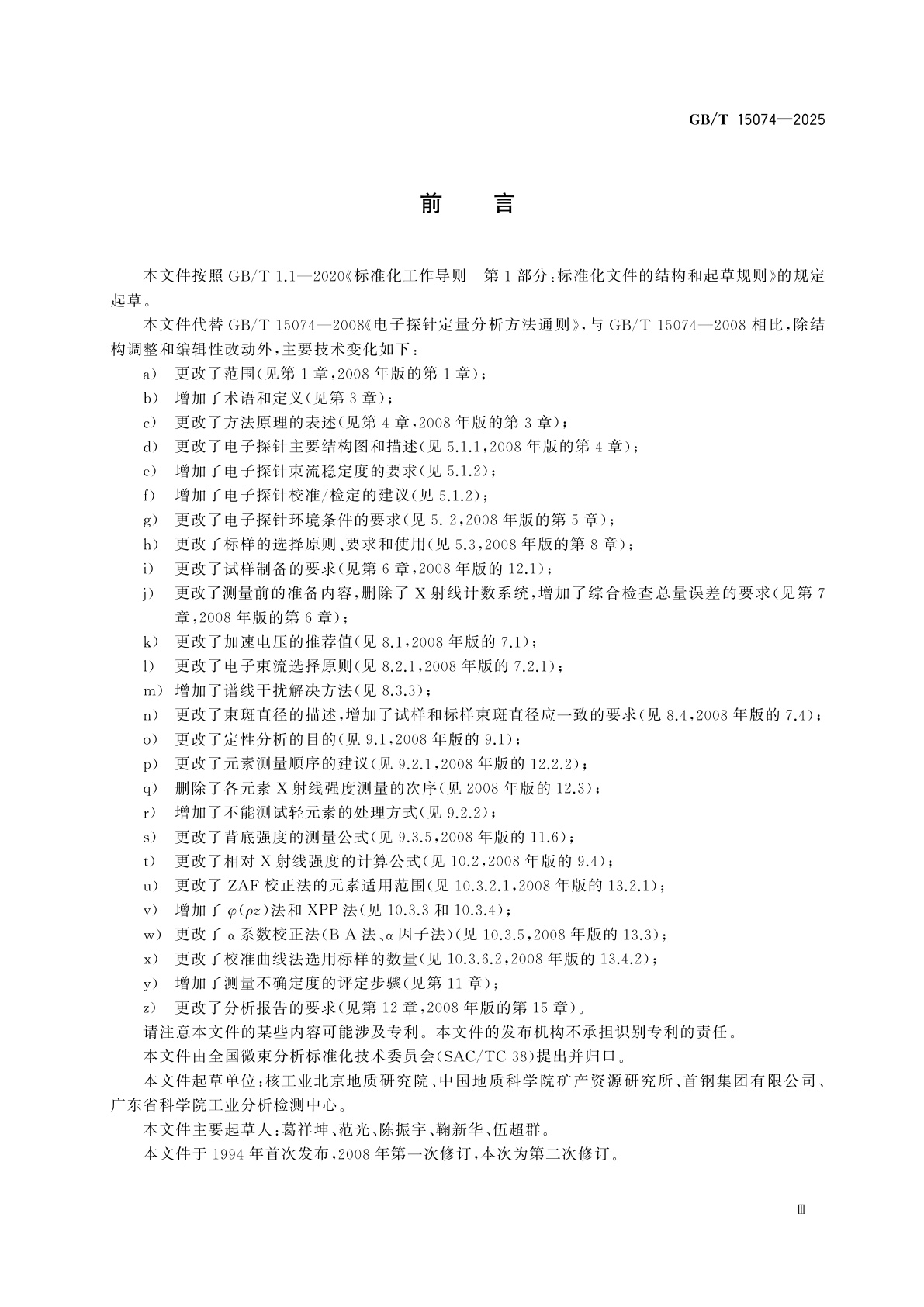 GB/T 15074-2025 电子探针定量分析方法通则