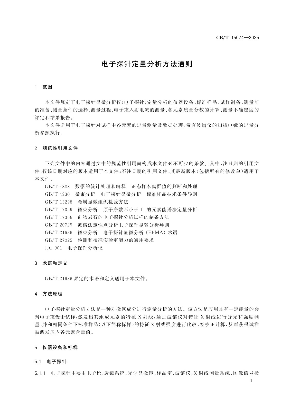 GB/T 15074-2025 电子探针定量分析方法通则