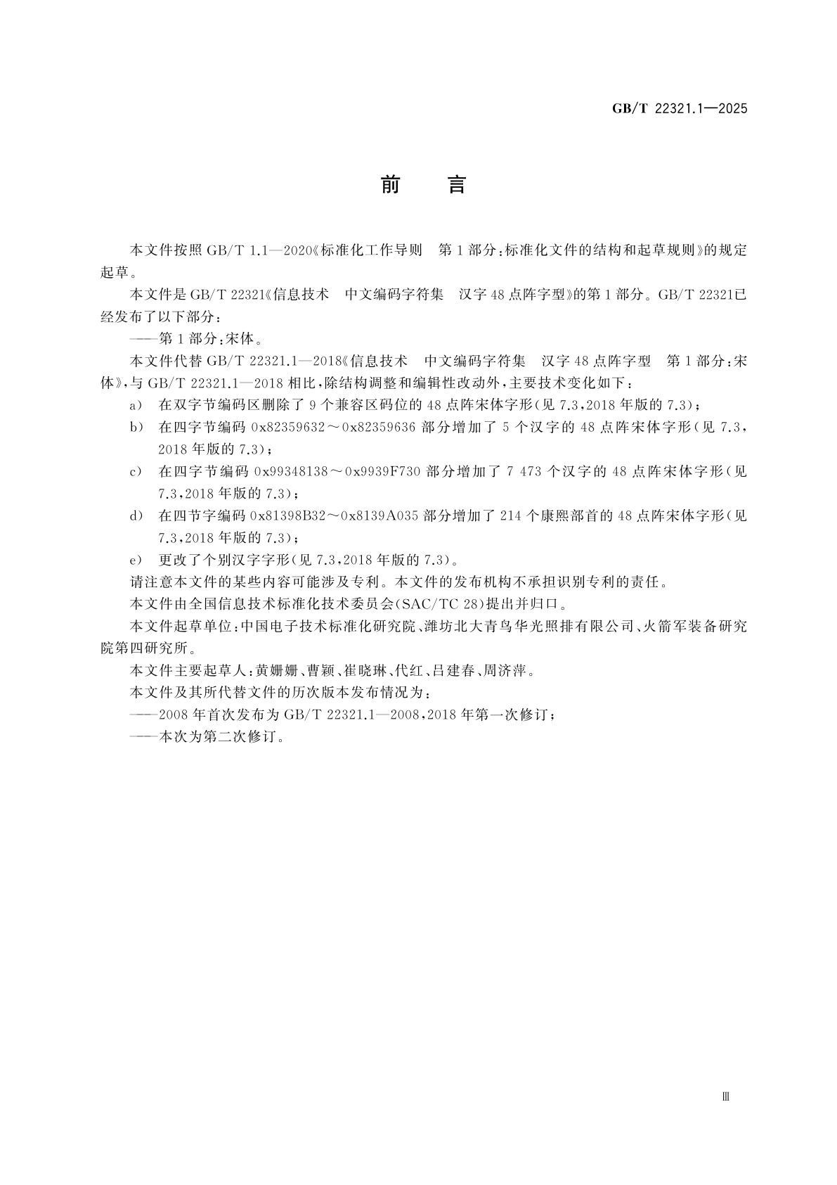 GB/T 22321.1-2025 信息技术　中文编码字符集　汉字48点阵字型　第1部分：宋体