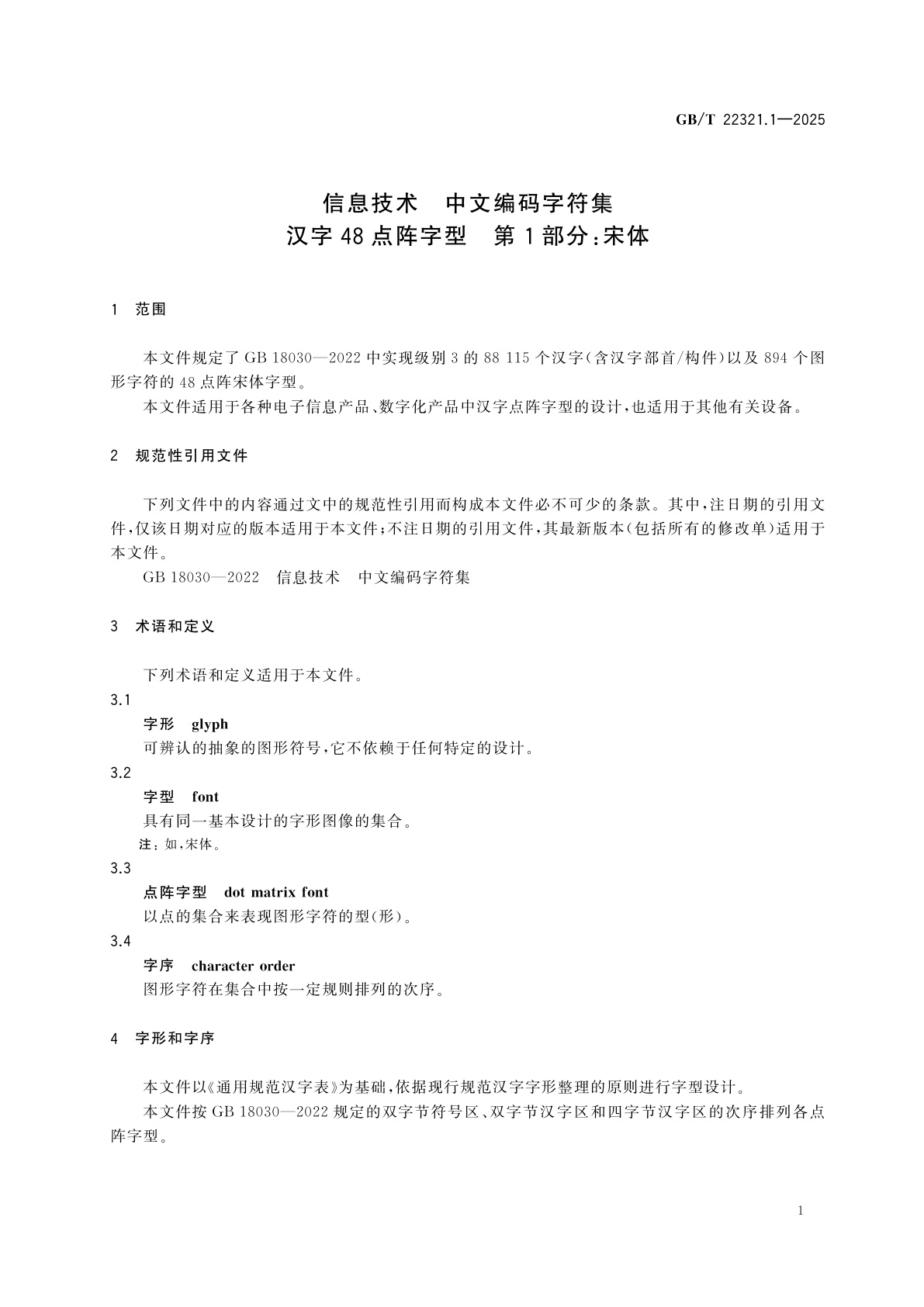 GB/T 22321.1-2025 信息技术　中文编码字符集　汉字48点阵字型　第1部分：宋体