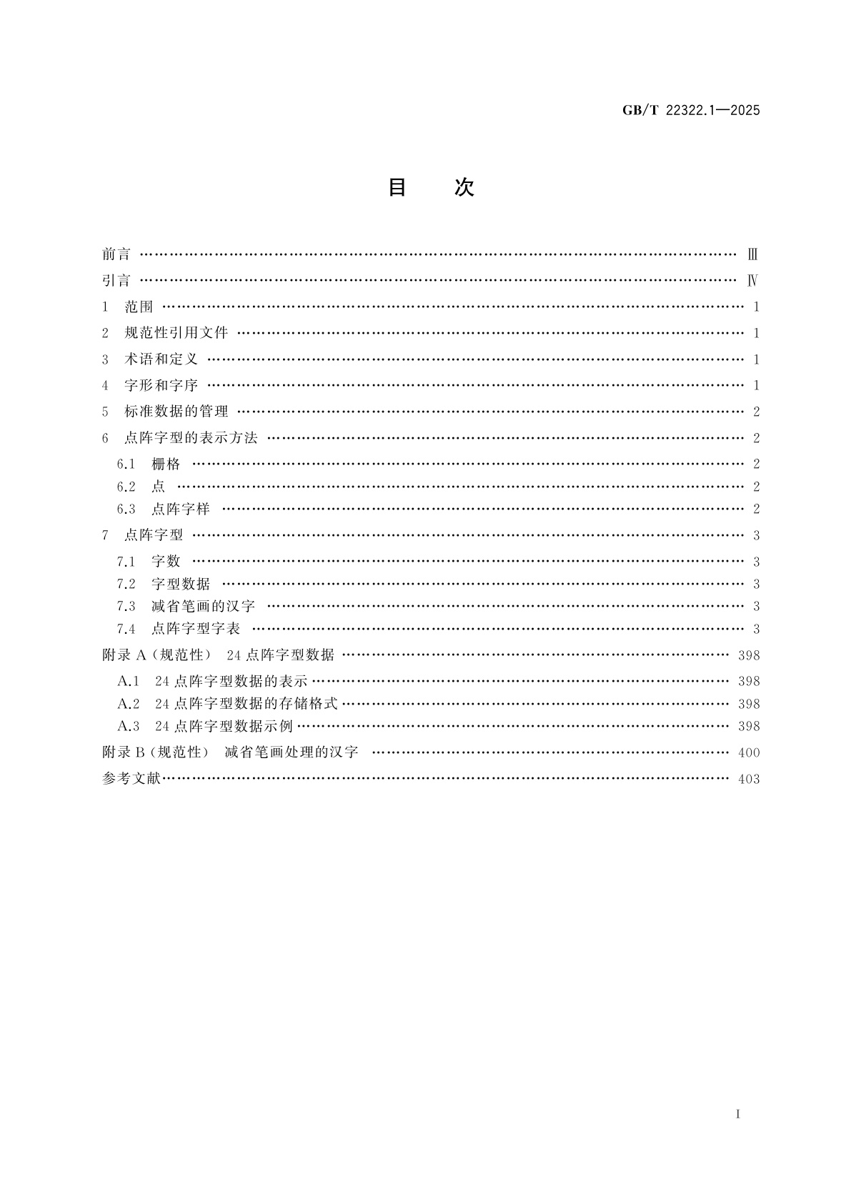 GB/T 22322.1-2025 信息技术　中文编码字符集　汉字24点阵字型　第1部分：宋体