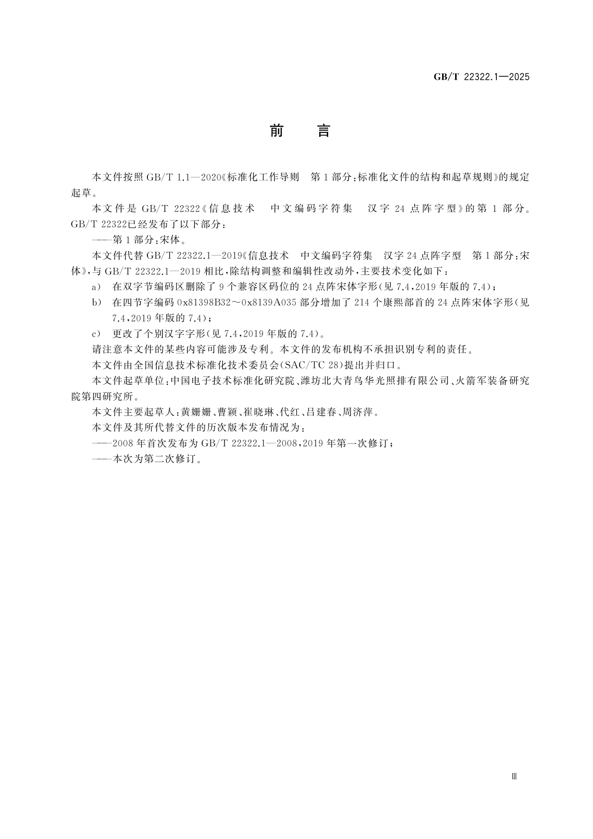 GB/T 22322.1-2025 信息技术　中文编码字符集　汉字24点阵字型　第1部分：宋体