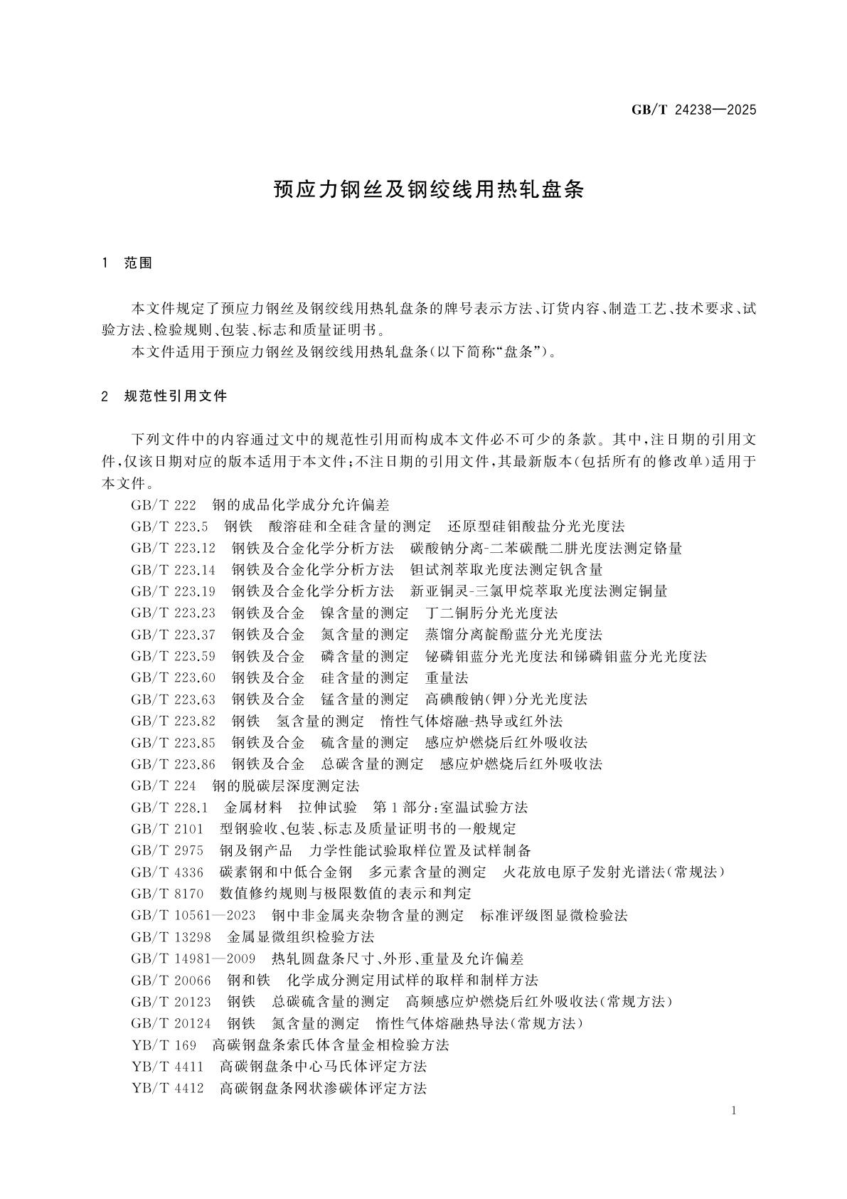 GB/T 24238-2025 预应力钢丝及钢绞线用热轧盘条