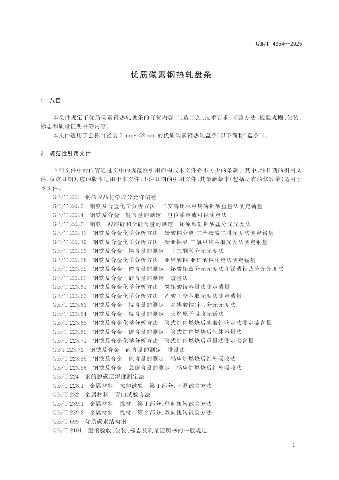 GB/T 4354-2025 优质碳素钢热轧盘条