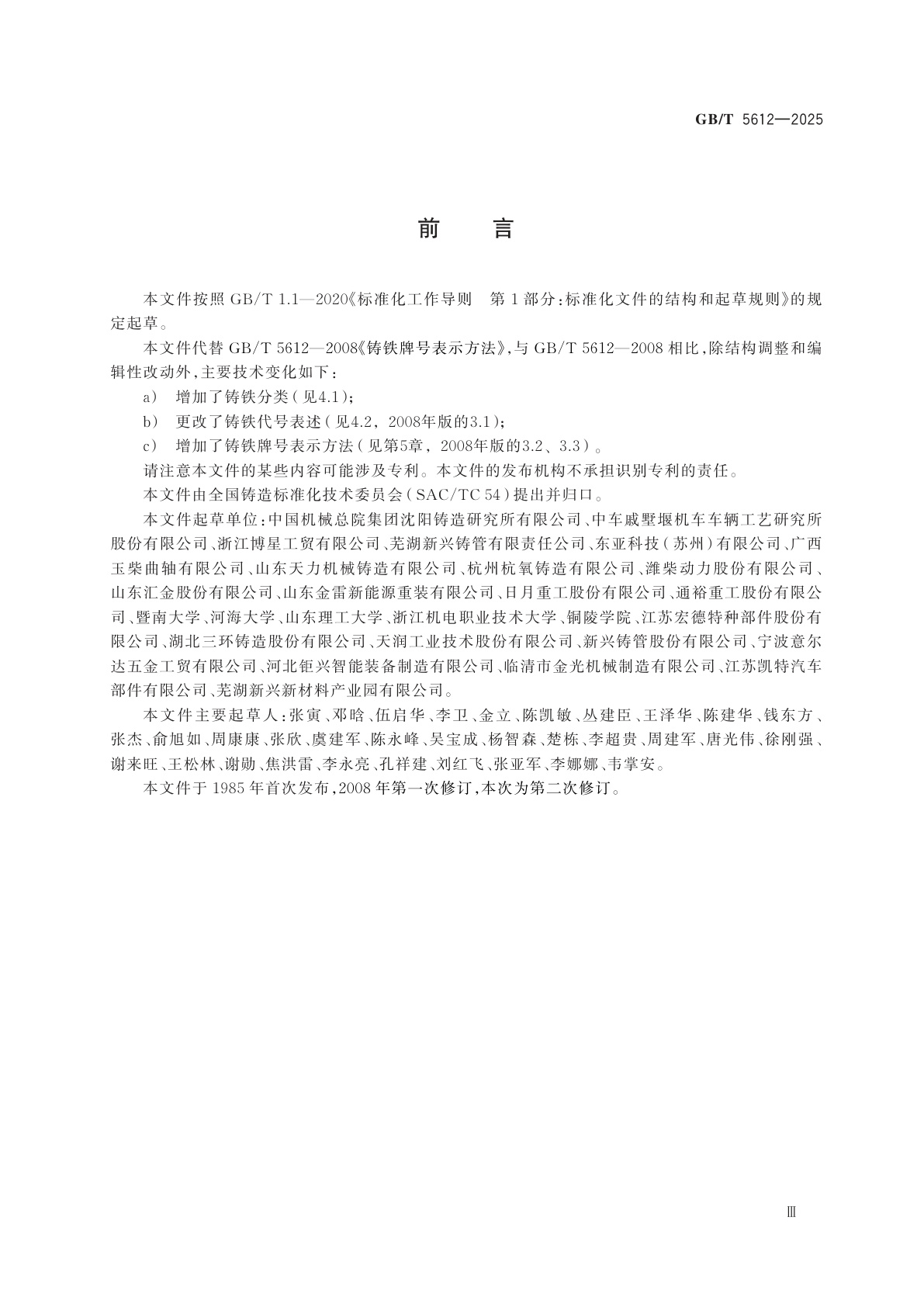 GB/T 5612-2025 铸铁牌号表示方法