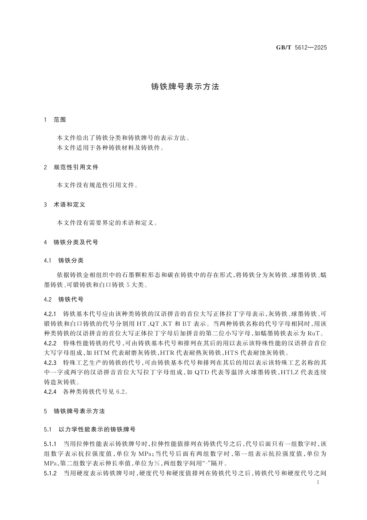 GB/T 5612-2025 铸铁牌号表示方法