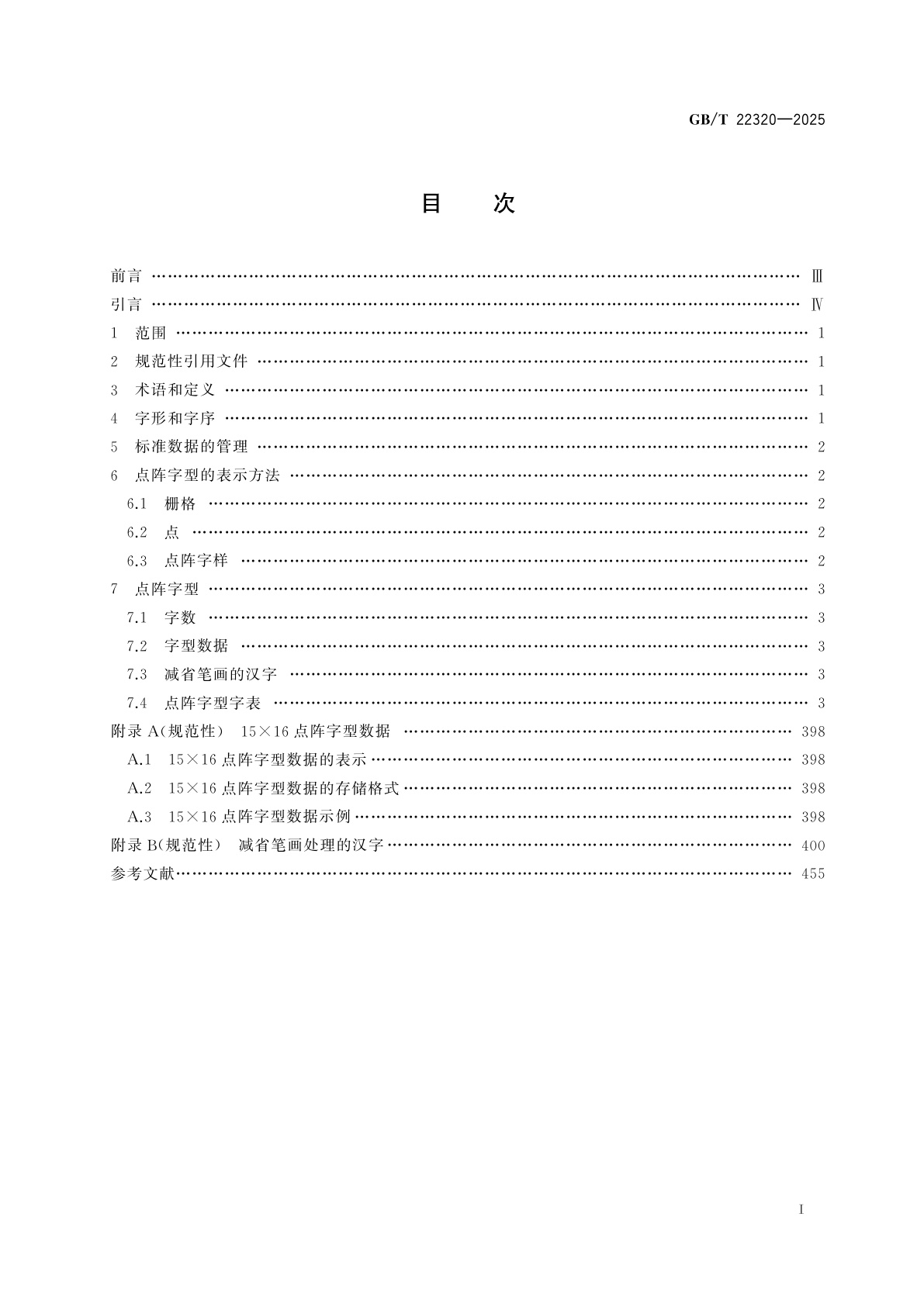 GB/T 22320-2025 信息技术　中文编码字符集　汉字15×16点阵字型