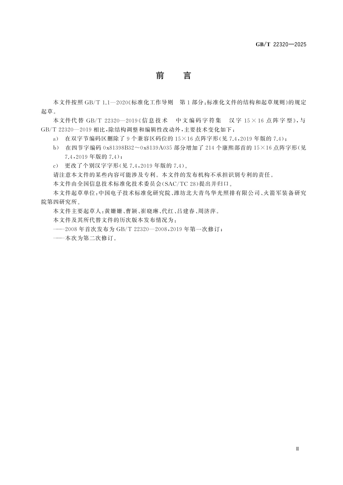 GB/T 22320-2025 信息技术　中文编码字符集　汉字15×16点阵字型