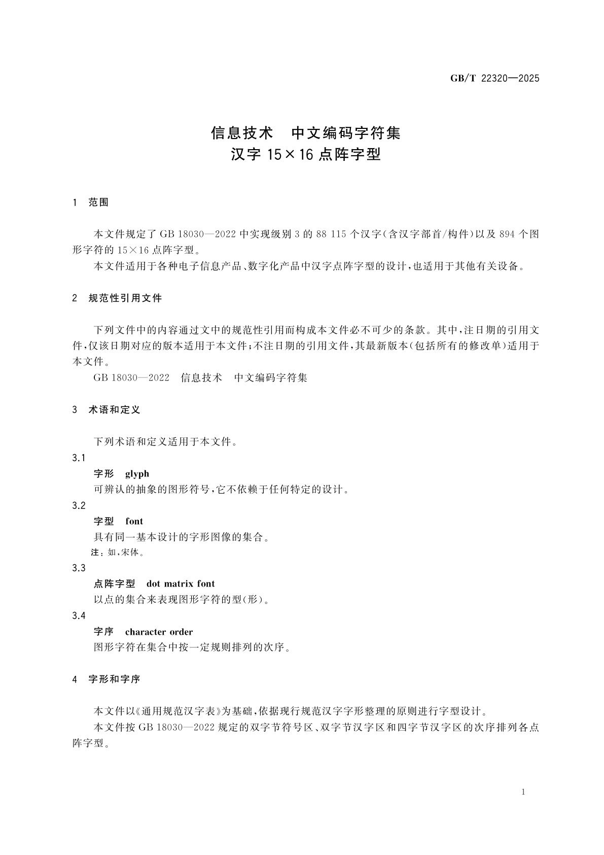 GB/T 22320-2025 信息技术　中文编码字符集　汉字15×16点阵字型