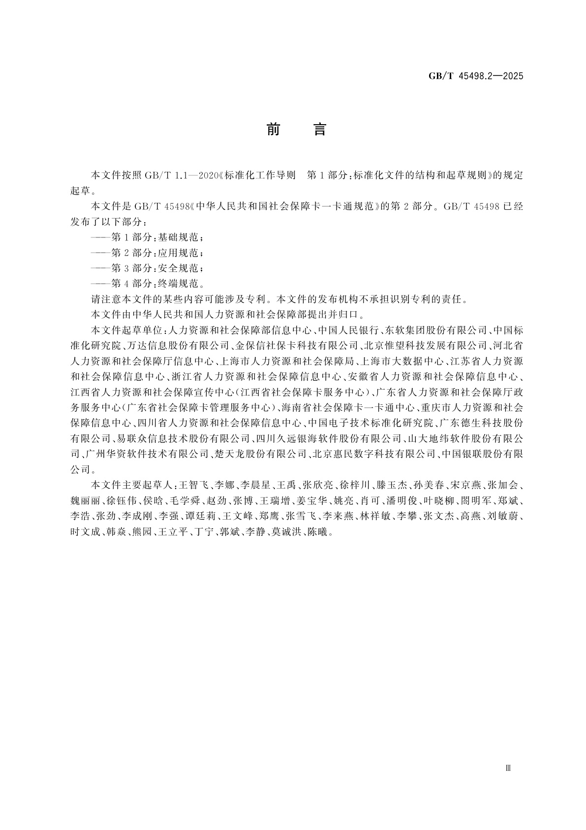 GB/T 45498.2-2025 中华人民共和国社会保障卡一卡通规范　第2部分：应用规范