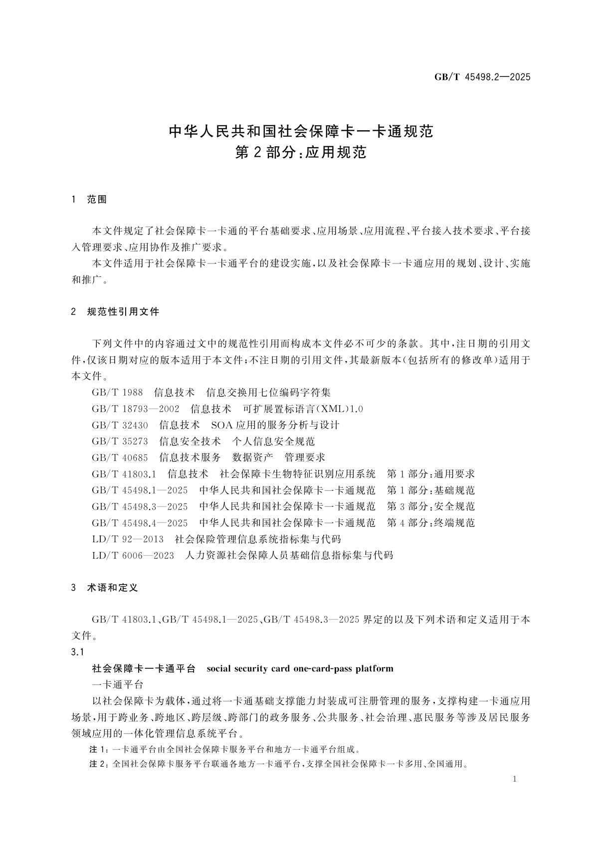 GB/T 45498.2-2025 中华人民共和国社会保障卡一卡通规范　第2部分：应用规范