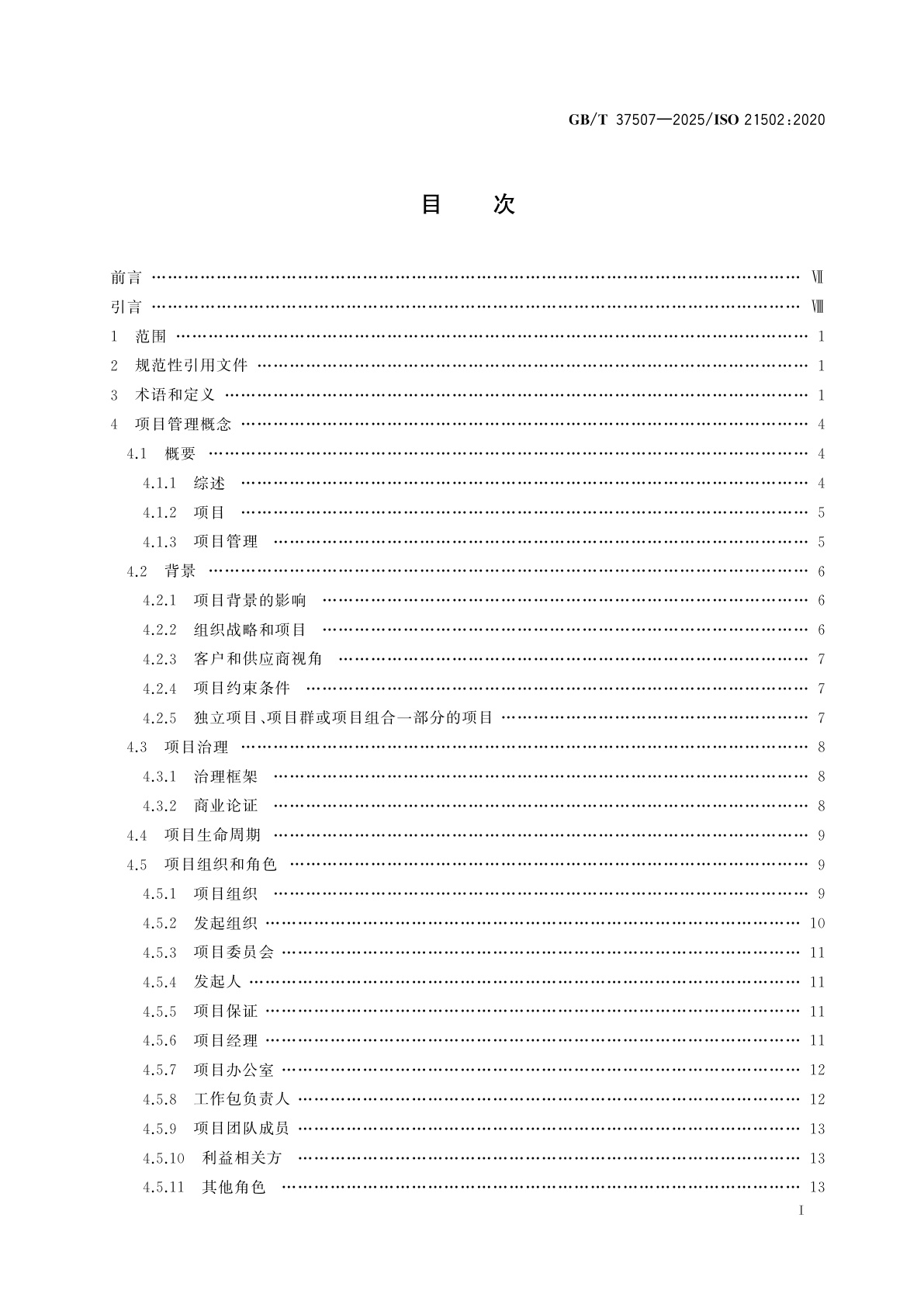 GB/T 37507-2025 项目、项目群和项目组合管理　项目管理指南