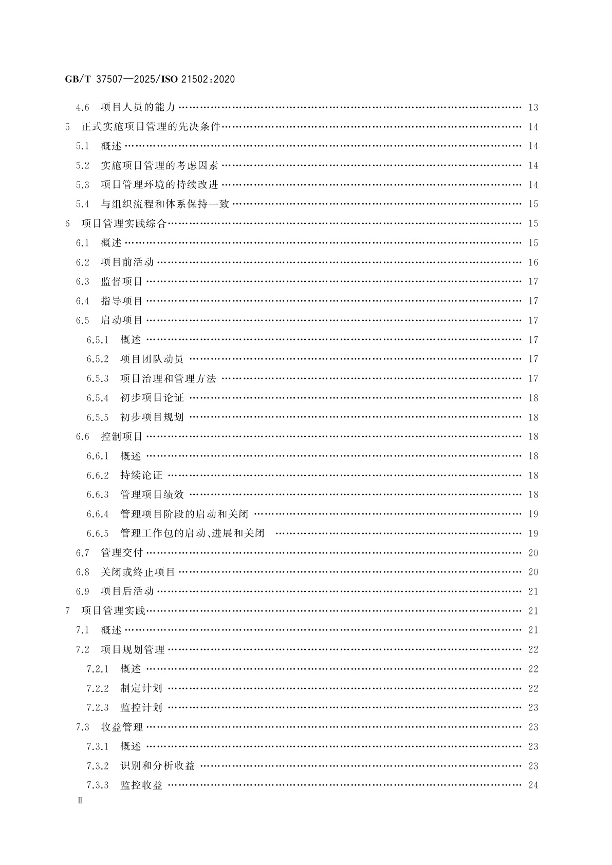 GB/T 37507-2025 项目、项目群和项目组合管理　项目管理指南