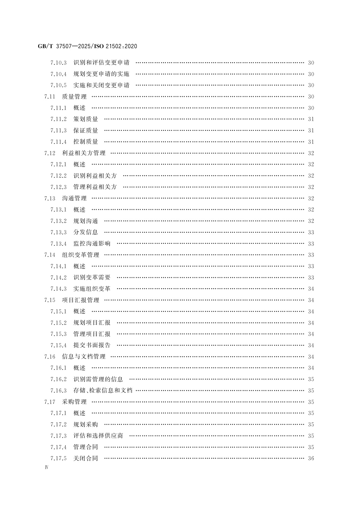 GB/T 37507-2025 项目、项目群和项目组合管理　项目管理指南