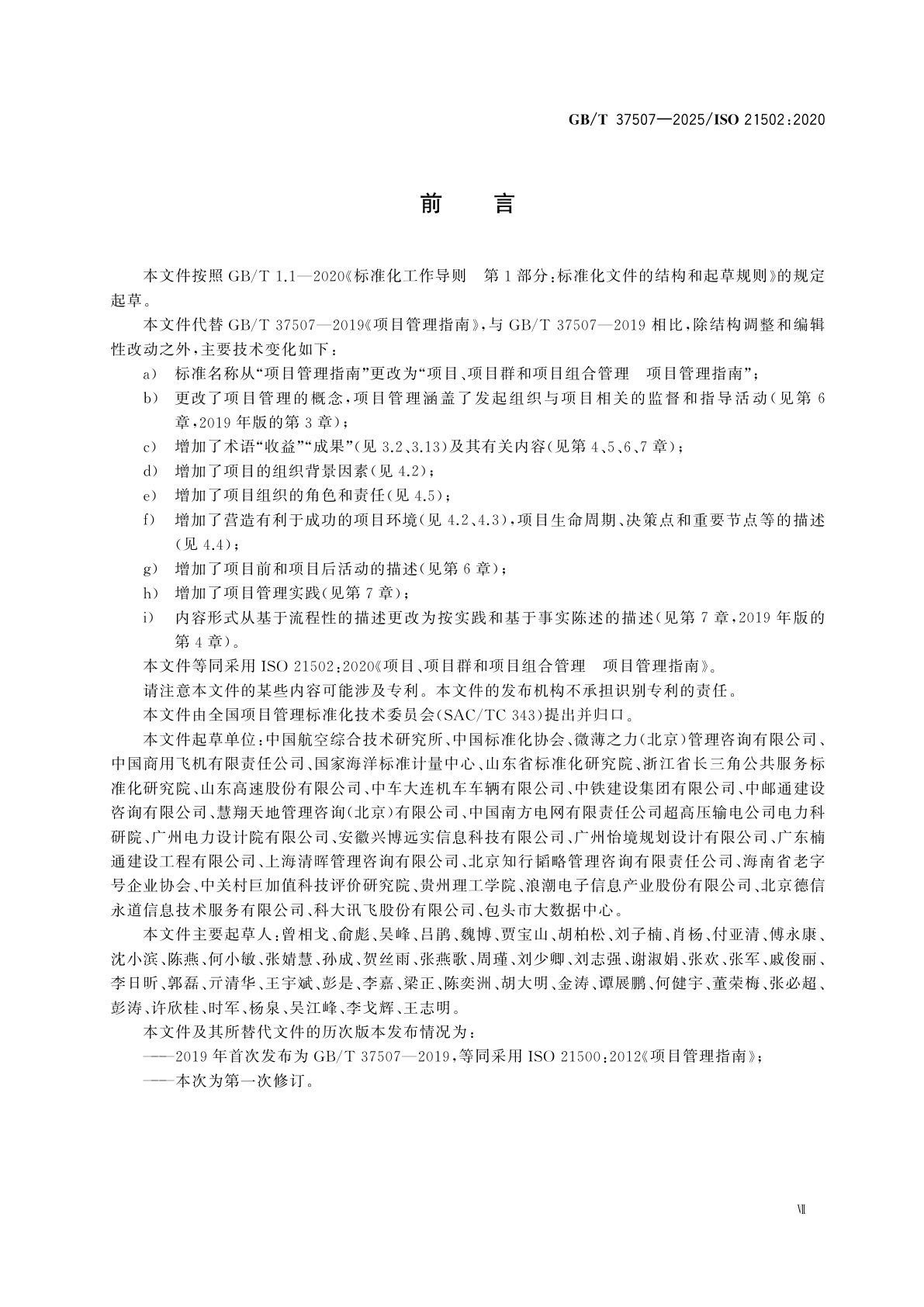 GB/T 37507-2025 项目、项目群和项目组合管理　项目管理指南