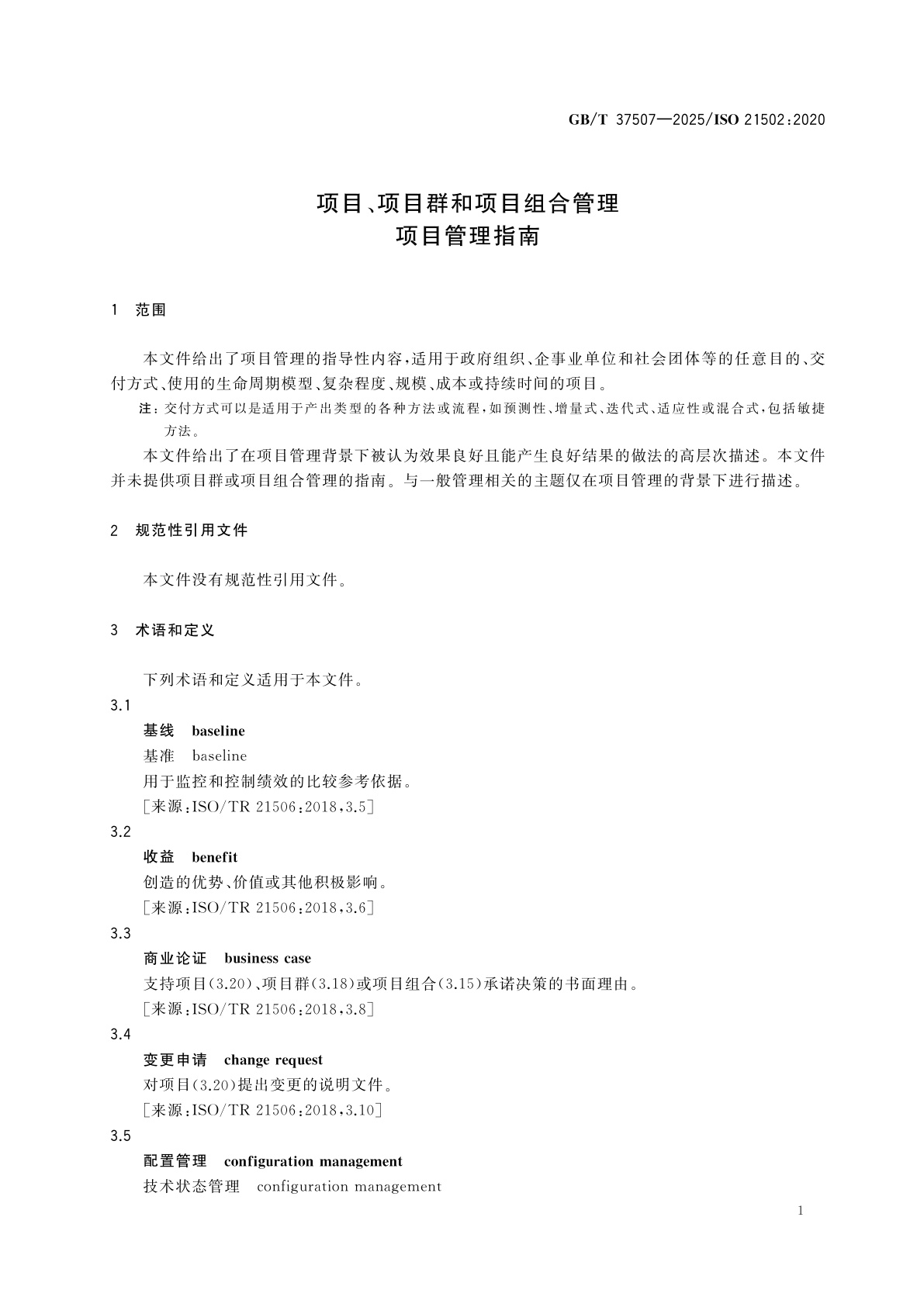 GB/T 37507-2025 项目、项目群和项目组合管理　项目管理指南