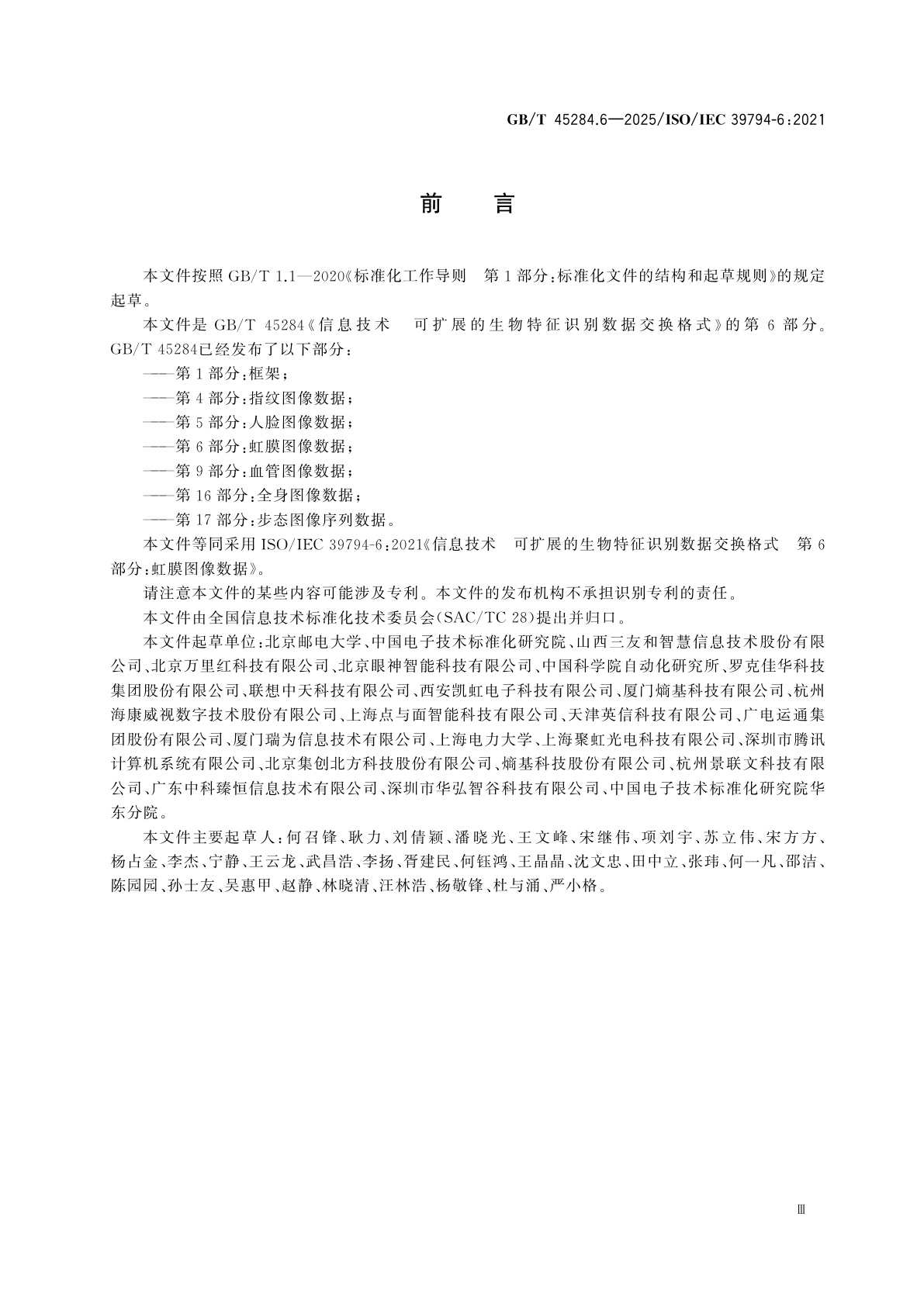 GB/T 45284.6-2025 信息技术　可扩展的生物特征识别数据交换格式　第6部分：虹膜图像数据