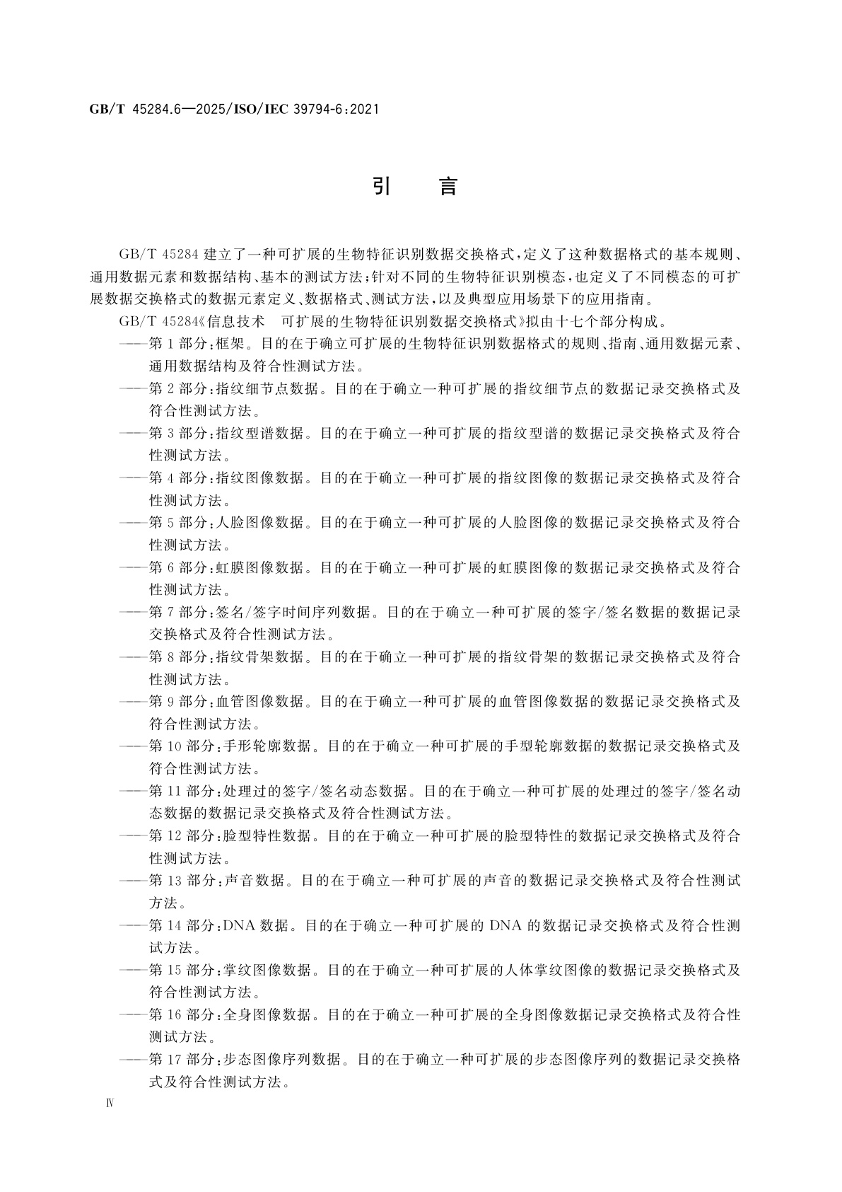 GB/T 45284.6-2025 信息技术　可扩展的生物特征识别数据交换格式　第6部分：虹膜图像数据