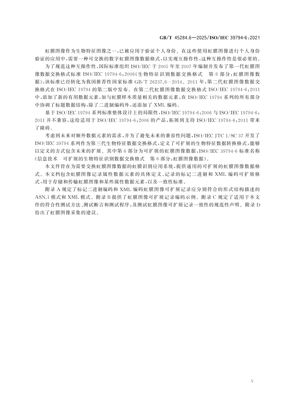 GB/T 45284.6-2025 信息技术　可扩展的生物特征识别数据交换格式　第6部分：虹膜图像数据