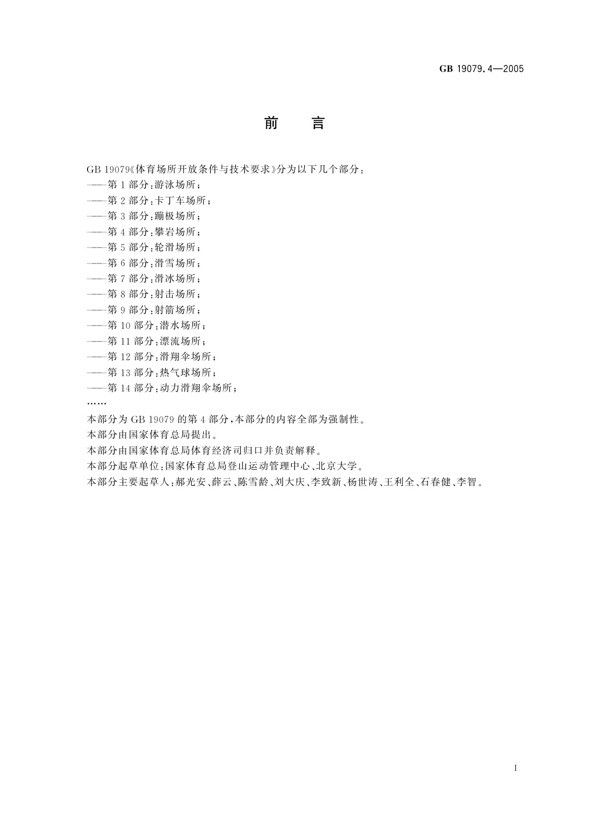 GB 19079.4-2005 体育场所开放条件与技术要求　第4部分：攀岩场所