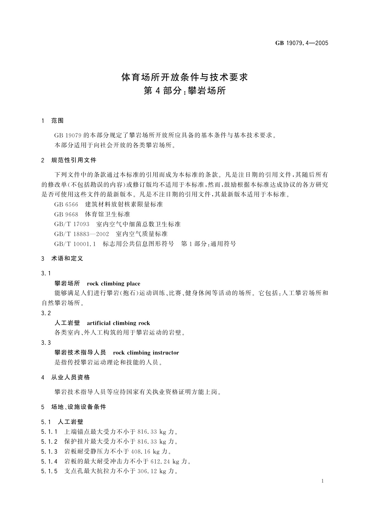 GB 19079.4-2005 体育场所开放条件与技术要求　第4部分：攀岩场所