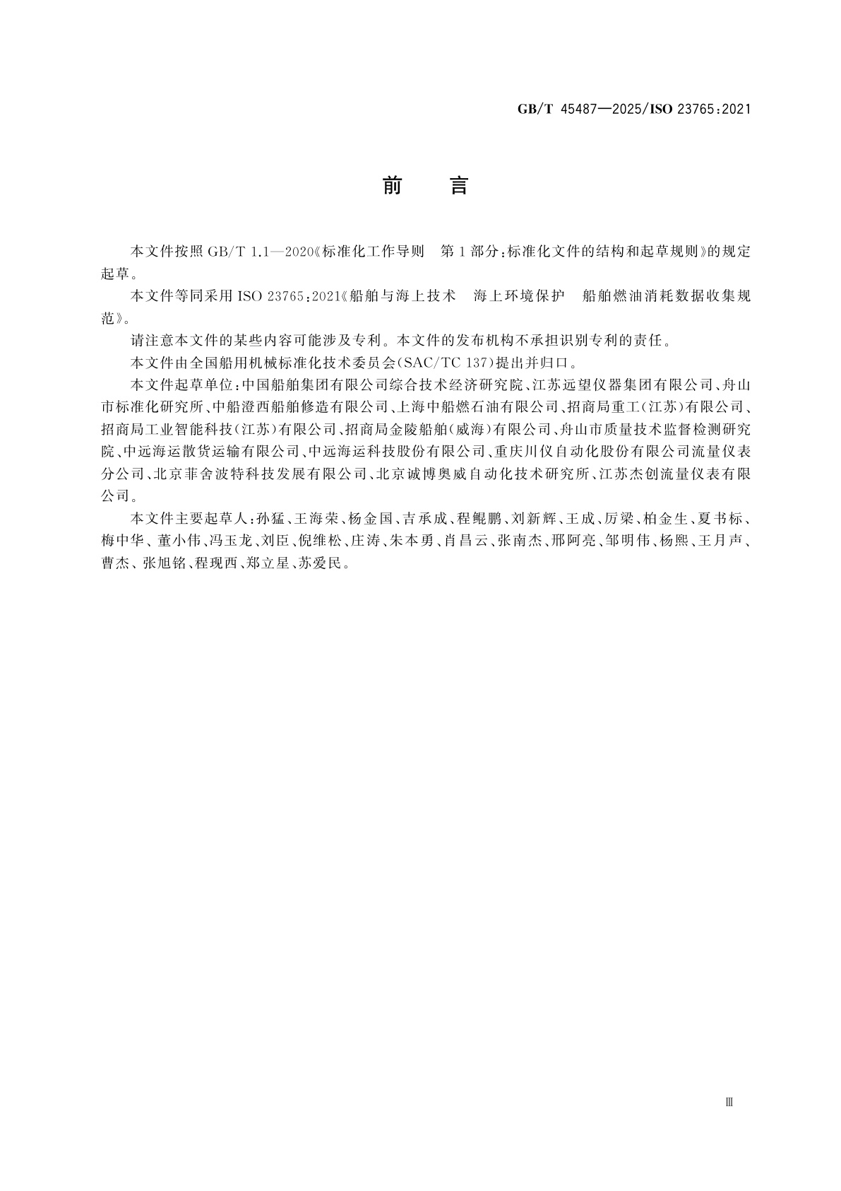 GB/T 45487-2025 船舶与海上技术　海上环境保护　船舶燃油消耗数据收集规范