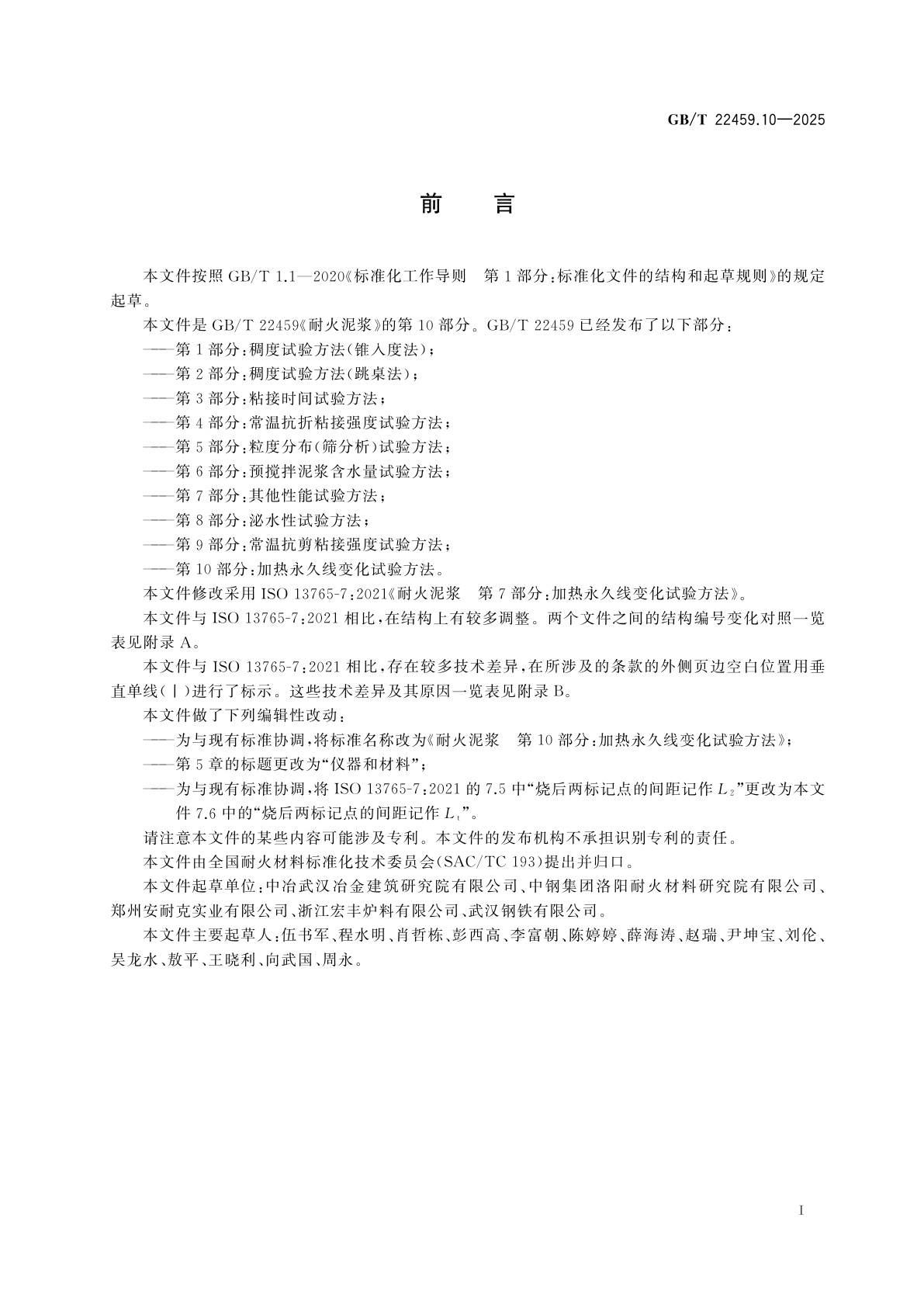 GB/T 22459.10-2025 耐火泥浆　第10部分：加热永久线变化试验方法