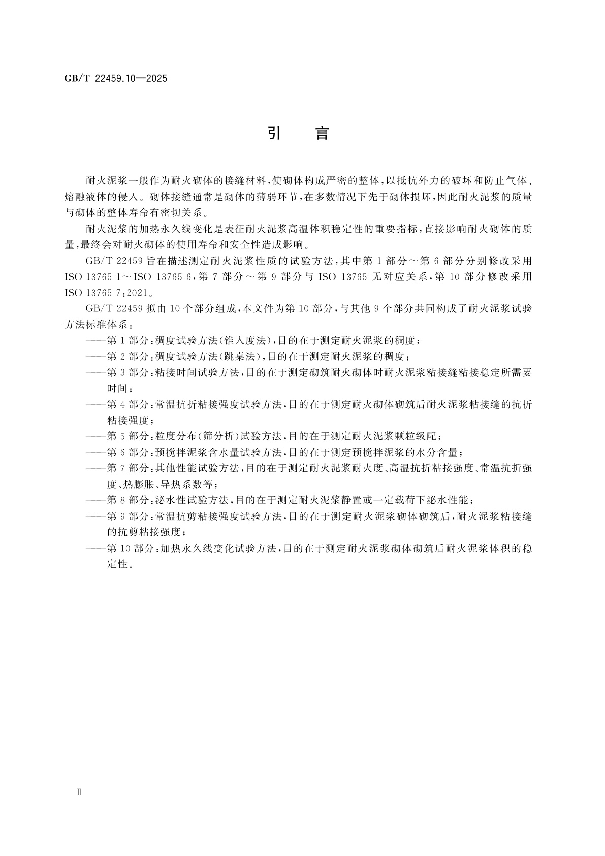 GB/T 22459.10-2025 耐火泥浆　第10部分：加热永久线变化试验方法
