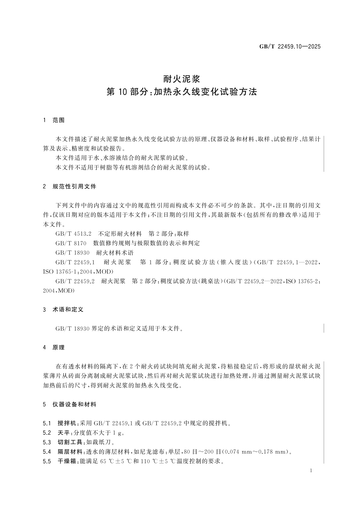 GB/T 22459.10-2025 耐火泥浆　第10部分：加热永久线变化试验方法