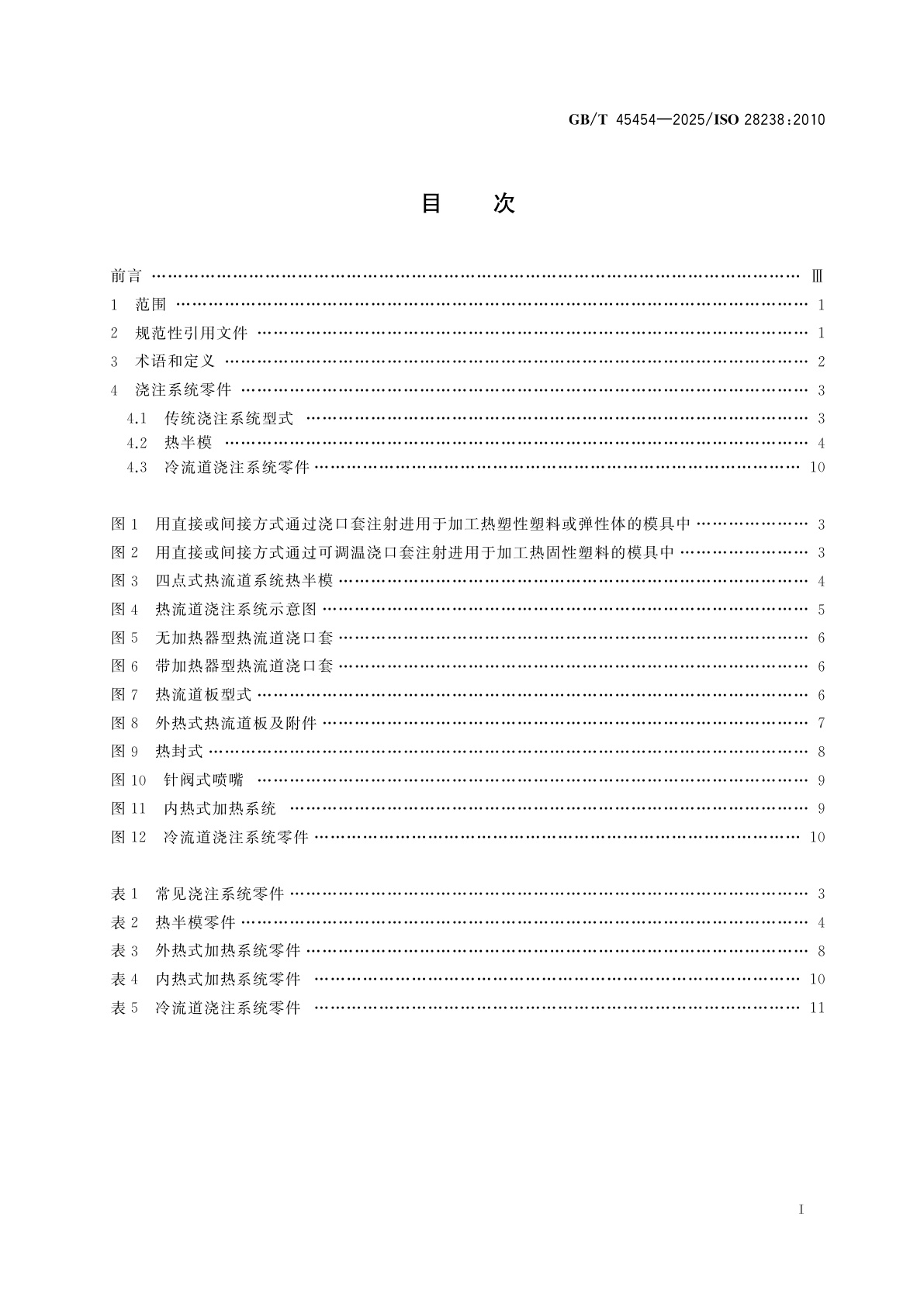 GB/T 45454-2025 压缩模和注射模　浇注系统零件