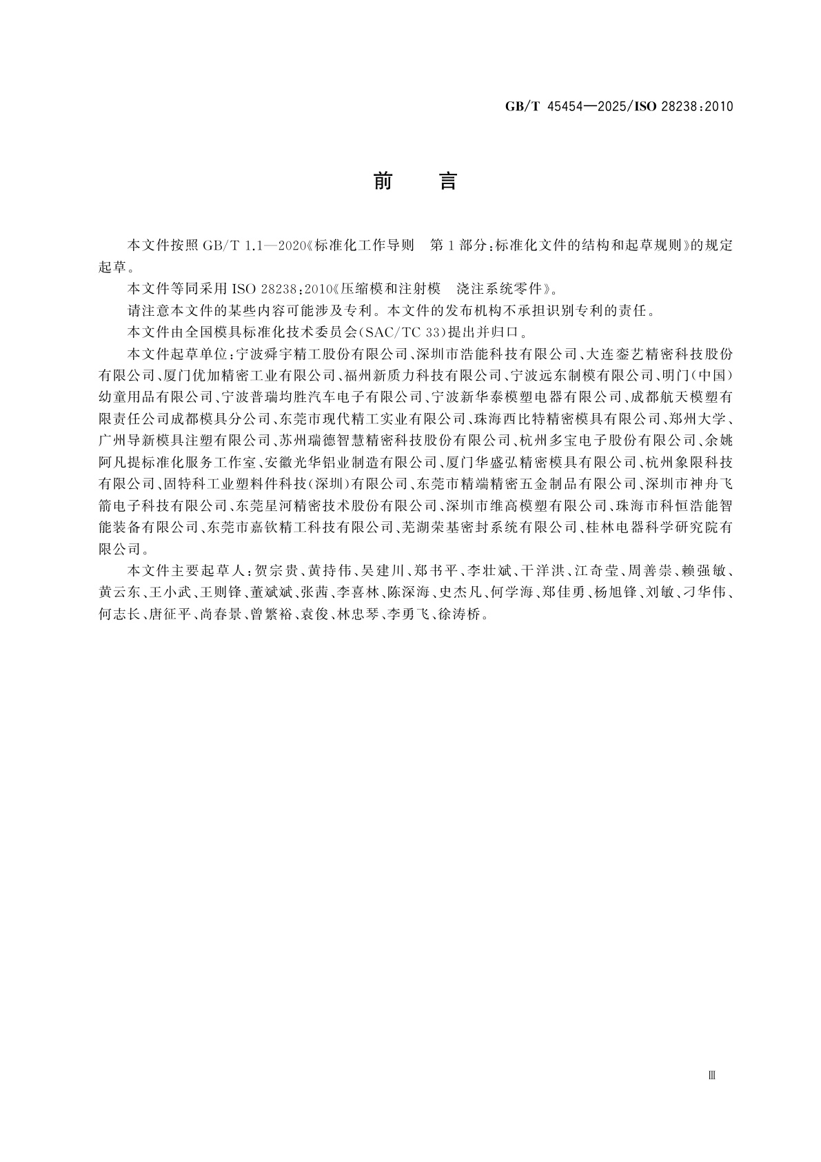 GB/T 45454-2025 压缩模和注射模　浇注系统零件