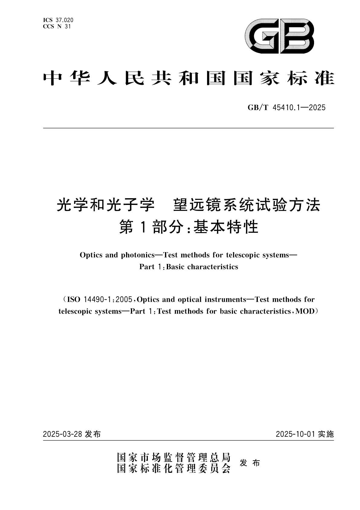 GB/T 45410.1-2025 光学和光子学　望远镜系统试验方法　第1部分：基本特性