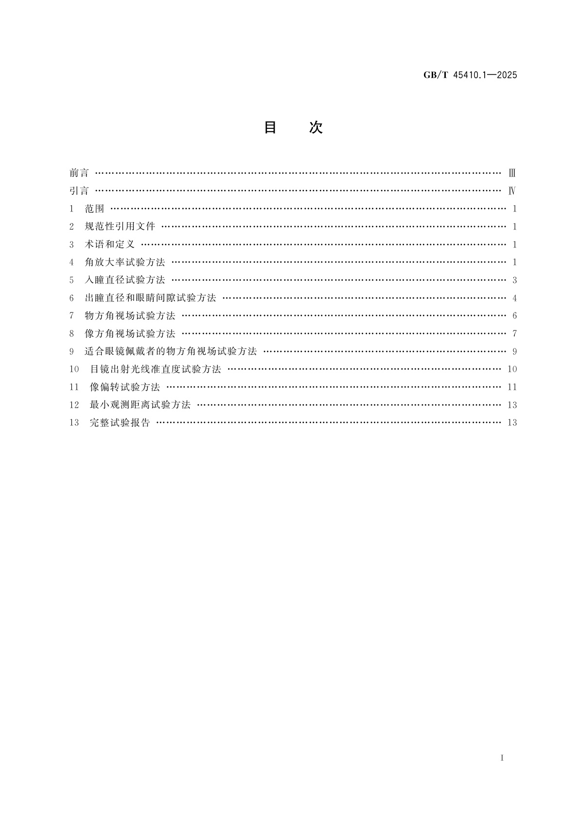 GB/T 45410.1-2025 光学和光子学　望远镜系统试验方法　第1部分：基本特性