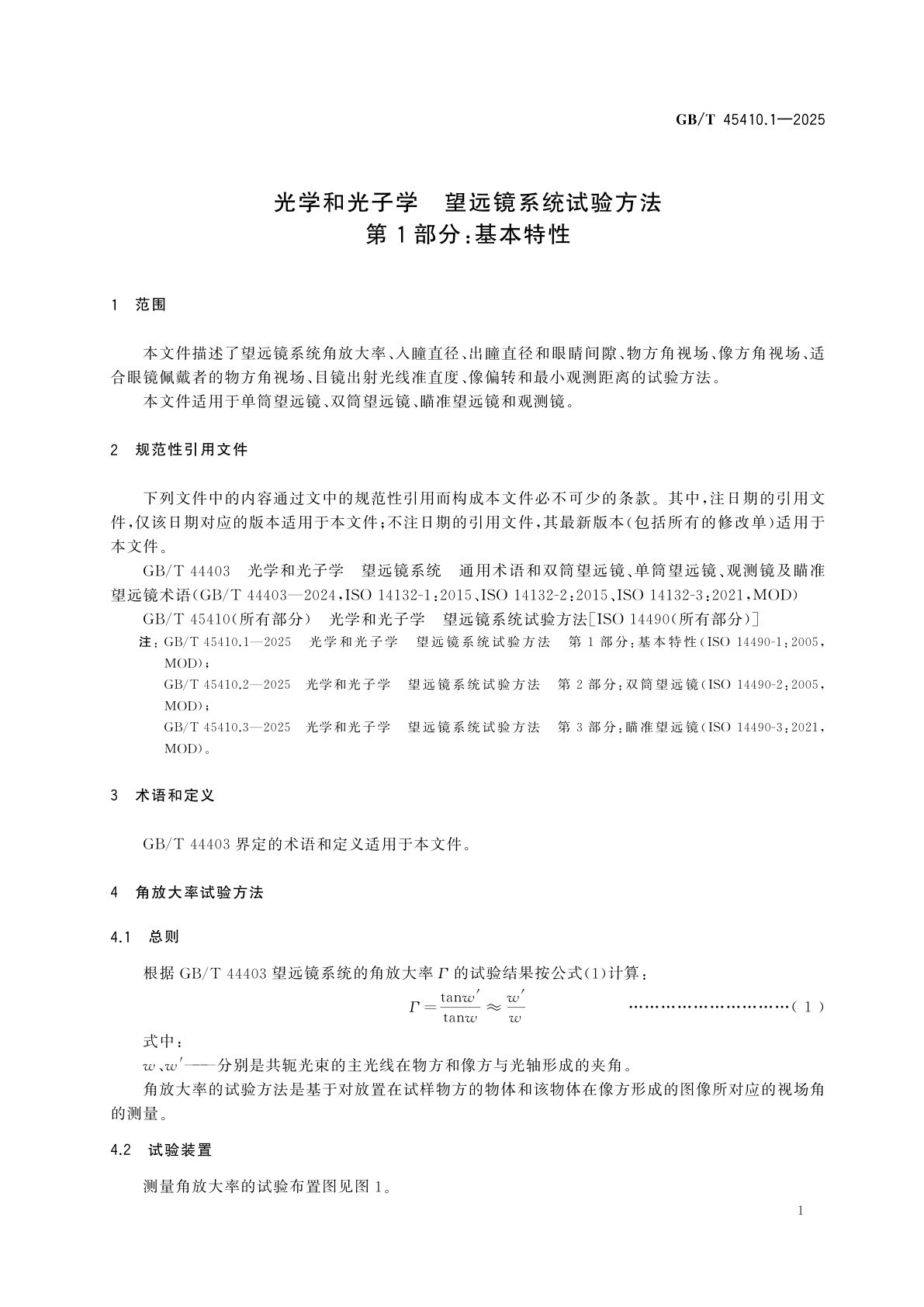 GB/T 45410.1-2025 光学和光子学　望远镜系统试验方法　第1部分：基本特性