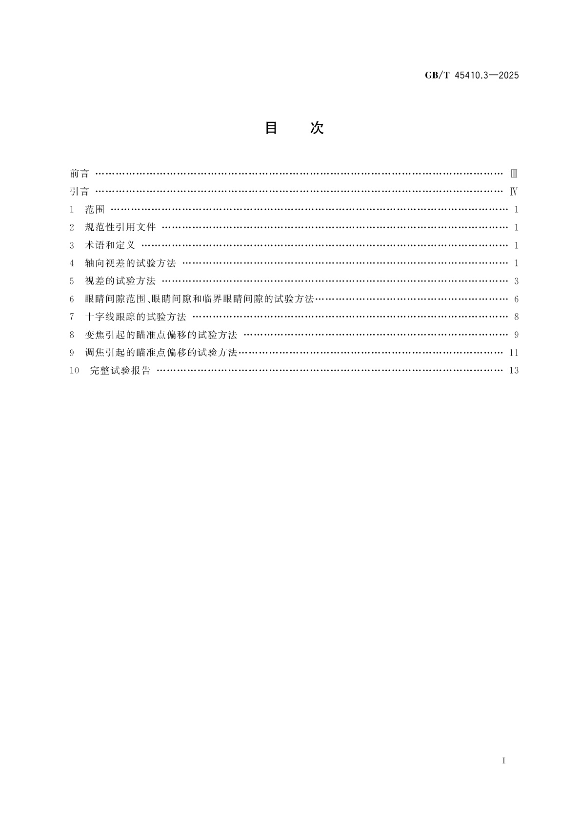 GB/T 45410.3-2025 光学和光子学　望远镜系统试验方法　第3部分：瞄准望远镜