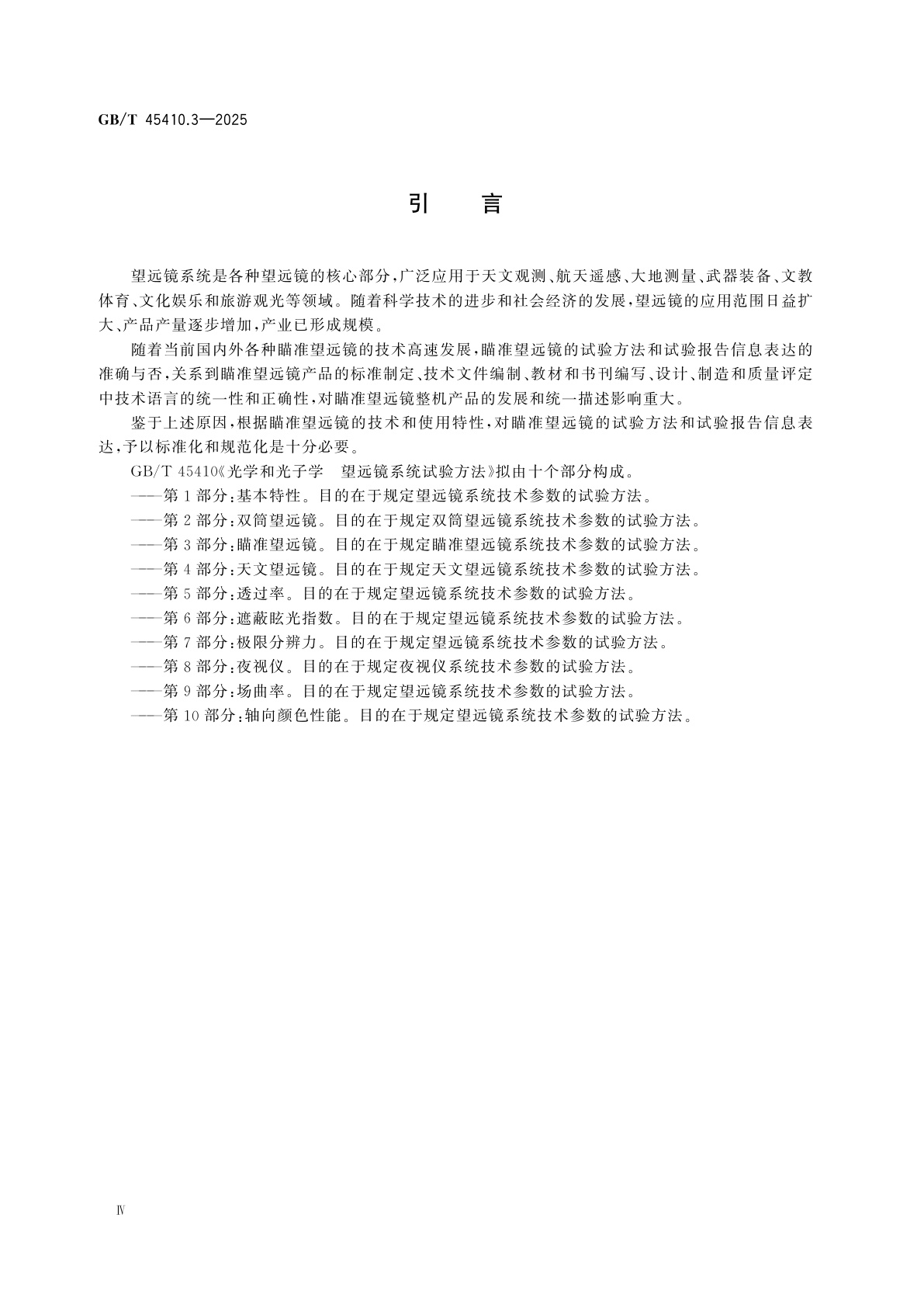 GB/T 45410.3-2025 光学和光子学　望远镜系统试验方法　第3部分：瞄准望远镜