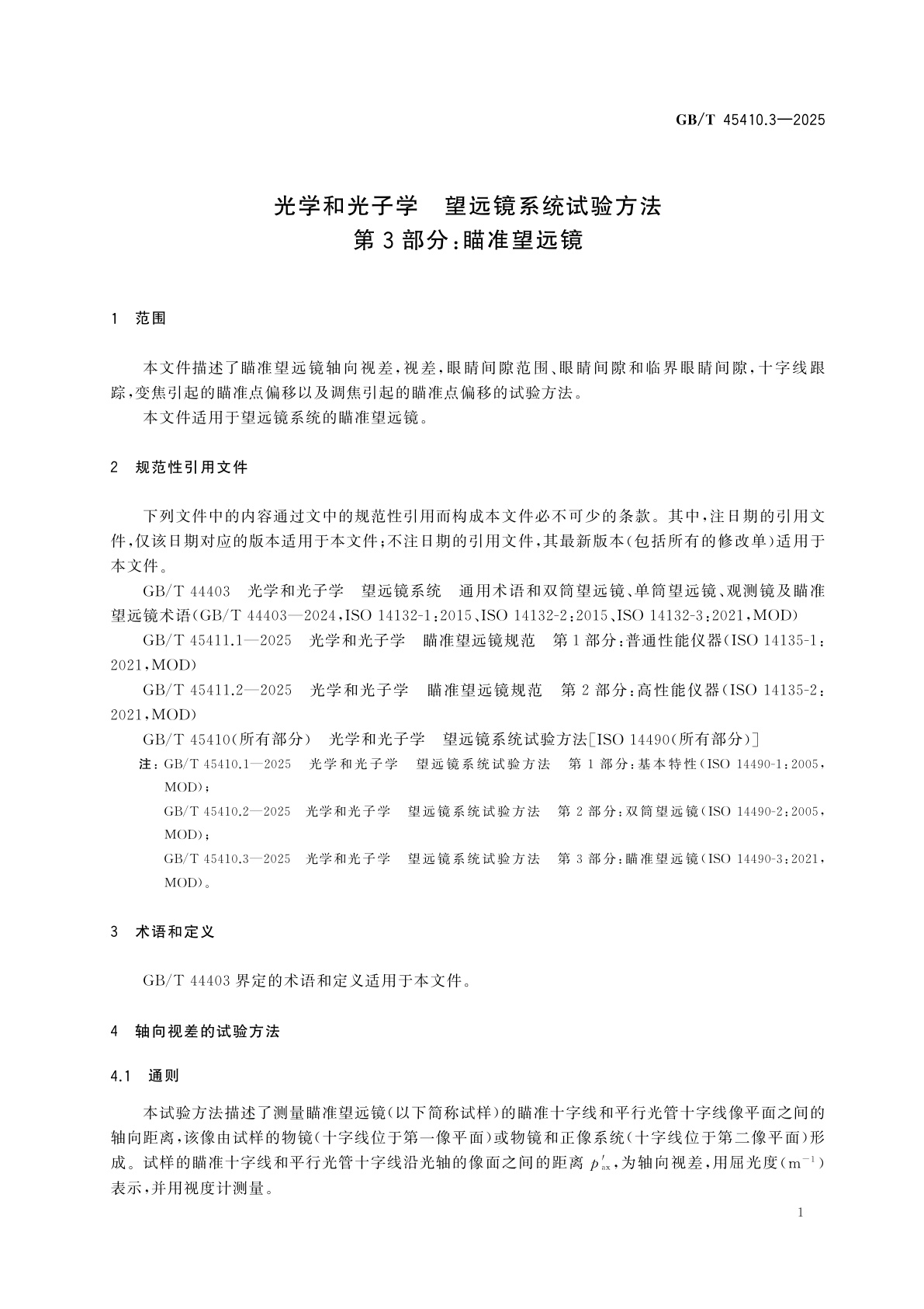 GB/T 45410.3-2025 光学和光子学　望远镜系统试验方法　第3部分：瞄准望远镜