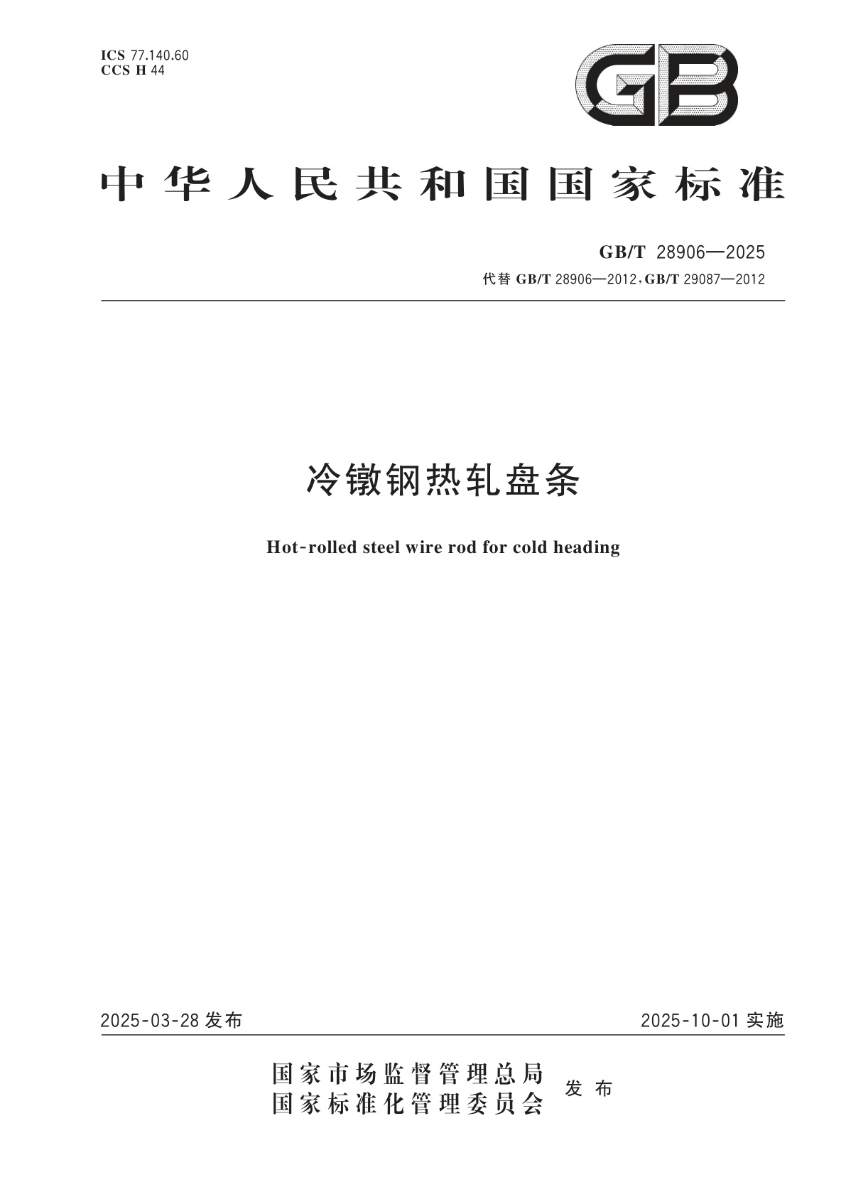 冷镦钢热轧盘条.pdf